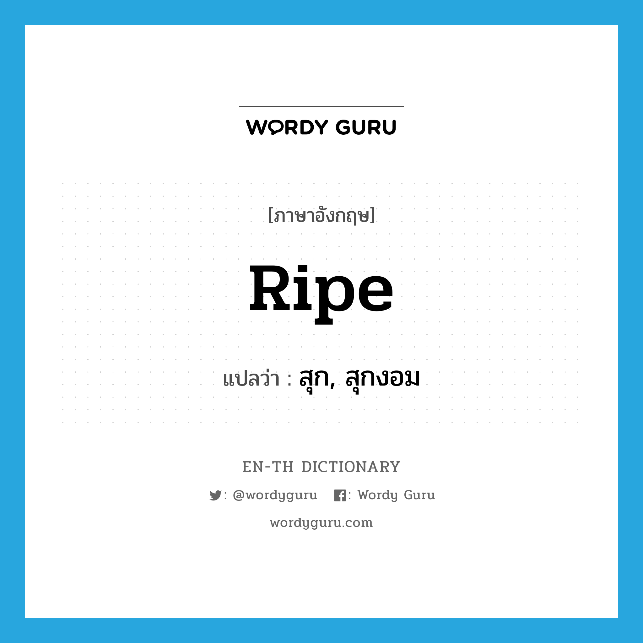 ripe แปลว่า?, คำศัพท์ภาษาอังกฤษ ripe แปลว่า สุก, สุกงอม ประเภท ADJ หมวด ADJ