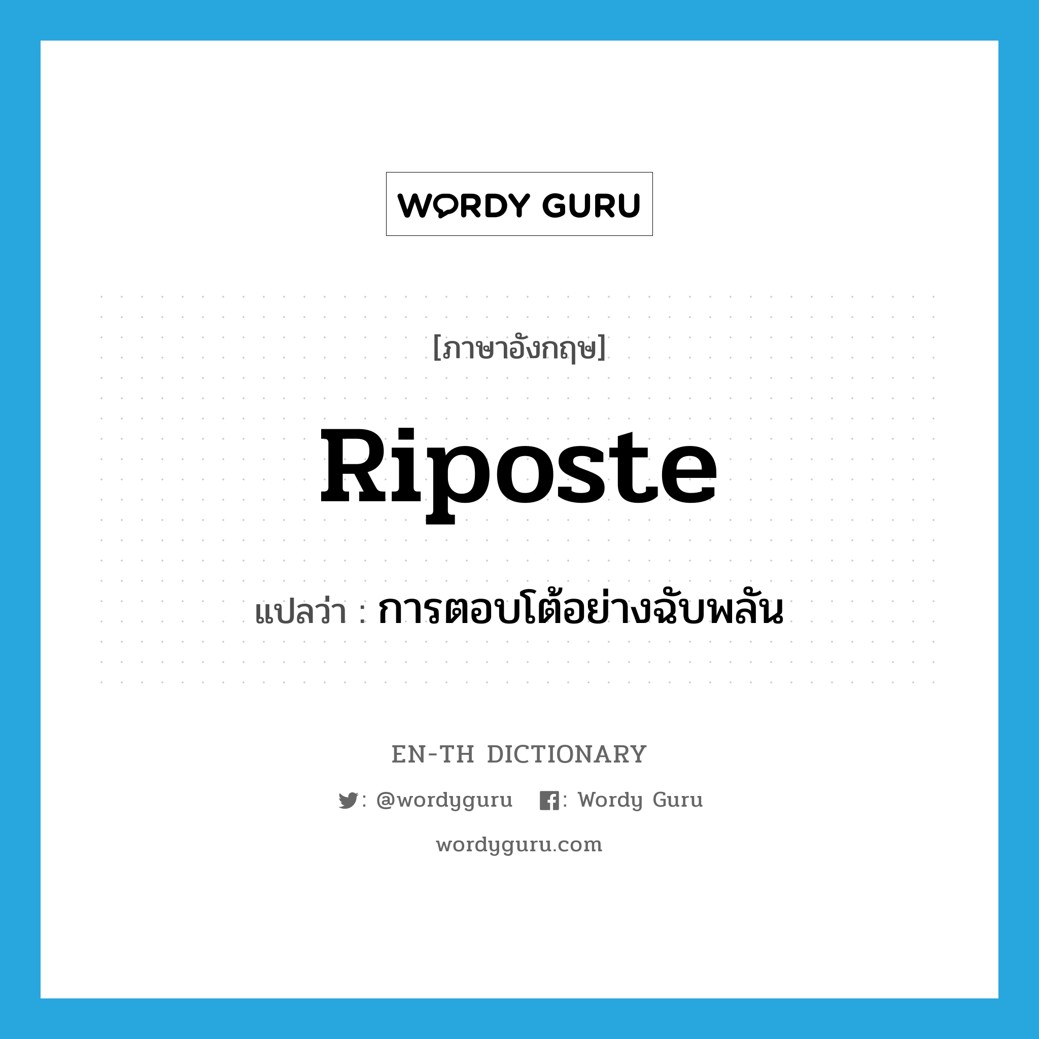 riposte แปลว่า?, คำศัพท์ภาษาอังกฤษ riposte แปลว่า การตอบโต้อย่างฉับพลัน ประเภท N หมวด N