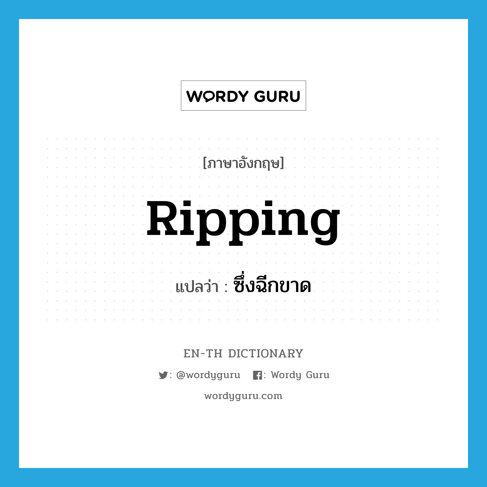 ripping แปลว่า?, คำศัพท์ภาษาอังกฤษ ripping แปลว่า ซึ่งฉีกขาด ประเภท ADJ หมวด ADJ