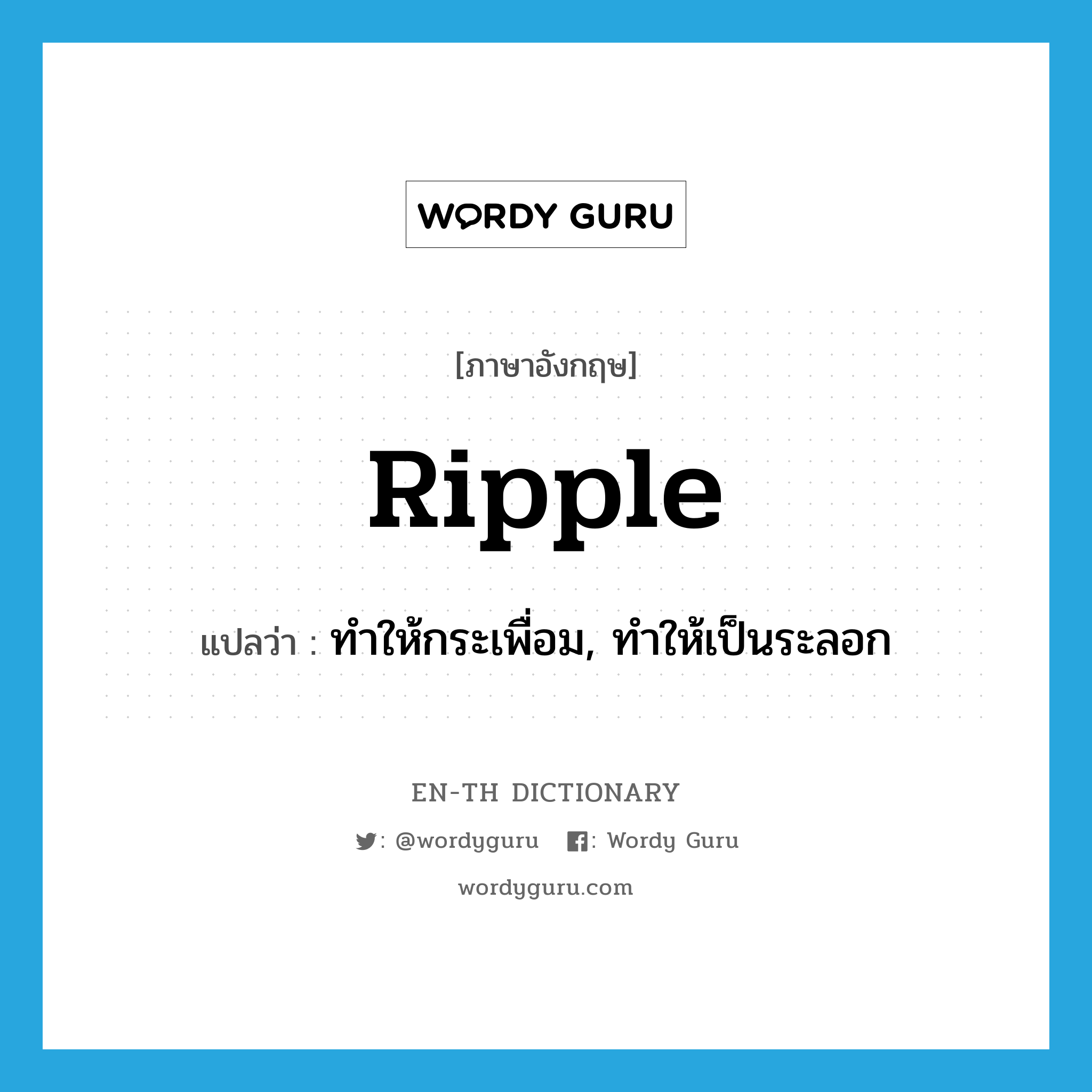 ripple แปลว่า?, คำศัพท์ภาษาอังกฤษ ripple แปลว่า ทำให้กระเพื่อม, ทำให้เป็นระลอก ประเภท VT หมวด VT