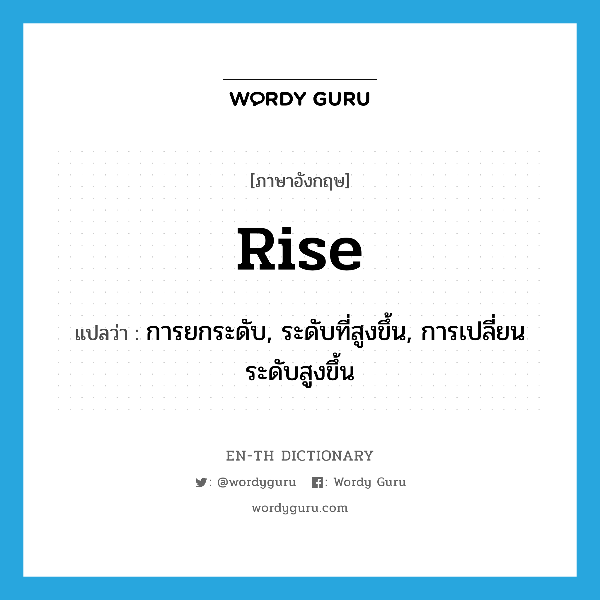 rise แปลว่า?, คำศัพท์ภาษาอังกฤษ rise แปลว่า การยกระดับ, ระดับที่สูงขึ้น, การเปลี่ยนระดับสูงขึ้น ประเภท N หมวด N