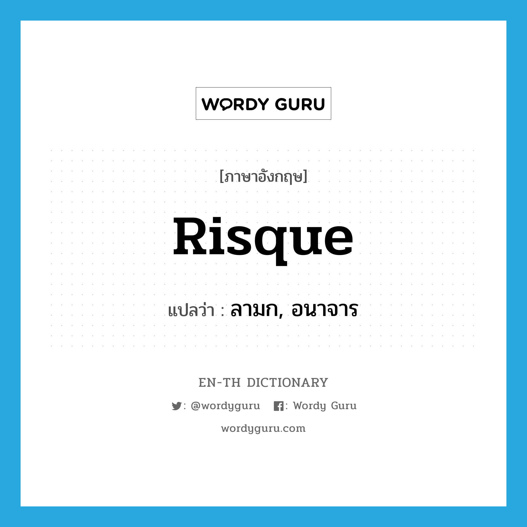 risque แปลว่า?, คำศัพท์ภาษาอังกฤษ risque แปลว่า ลามก, อนาจาร ประเภท ADJ หมวด ADJ