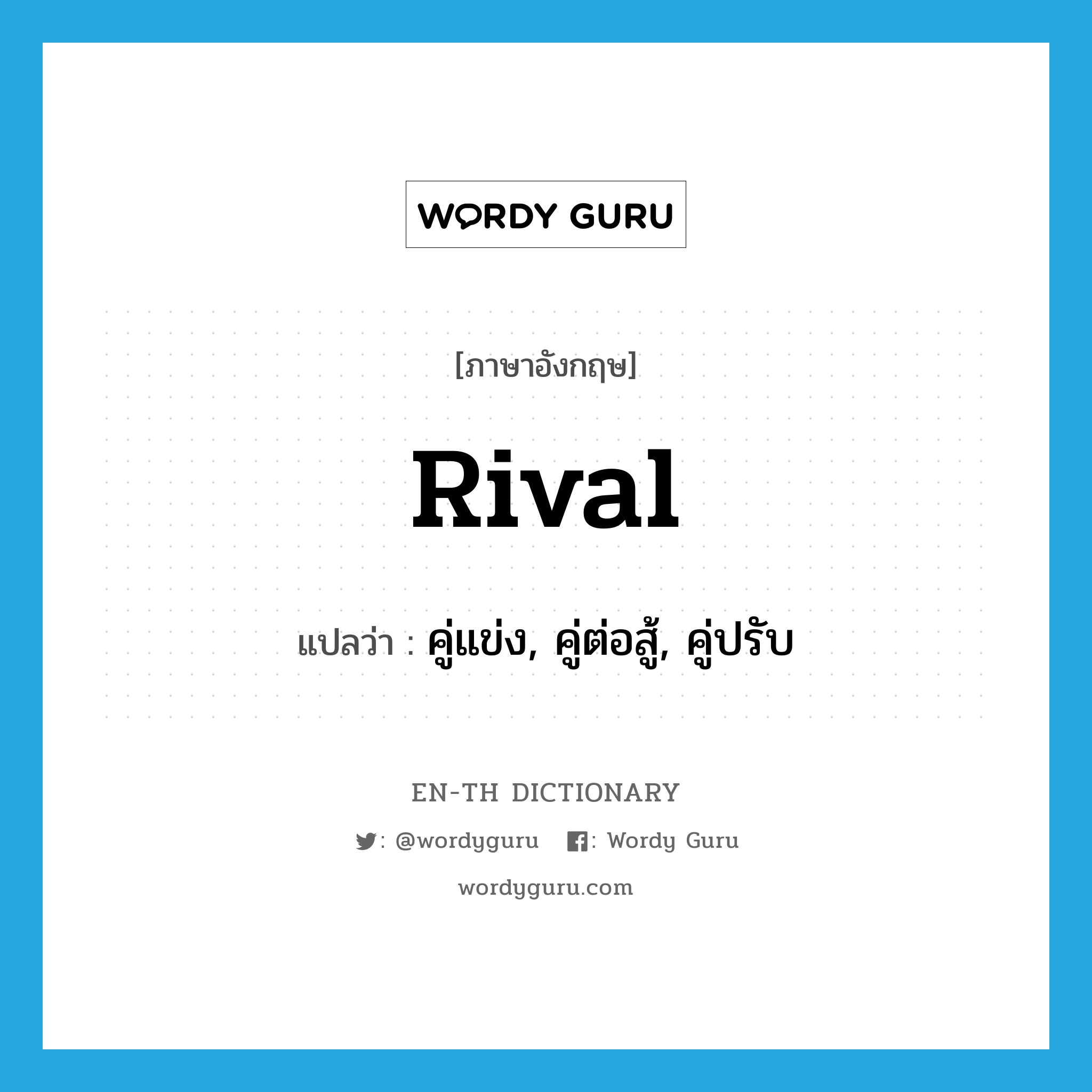 rival แปลว่า?, คำศัพท์ภาษาอังกฤษ rival แปลว่า คู่แข่ง, คู่ต่อสู้, คู่ปรับ ประเภท N หมวด N