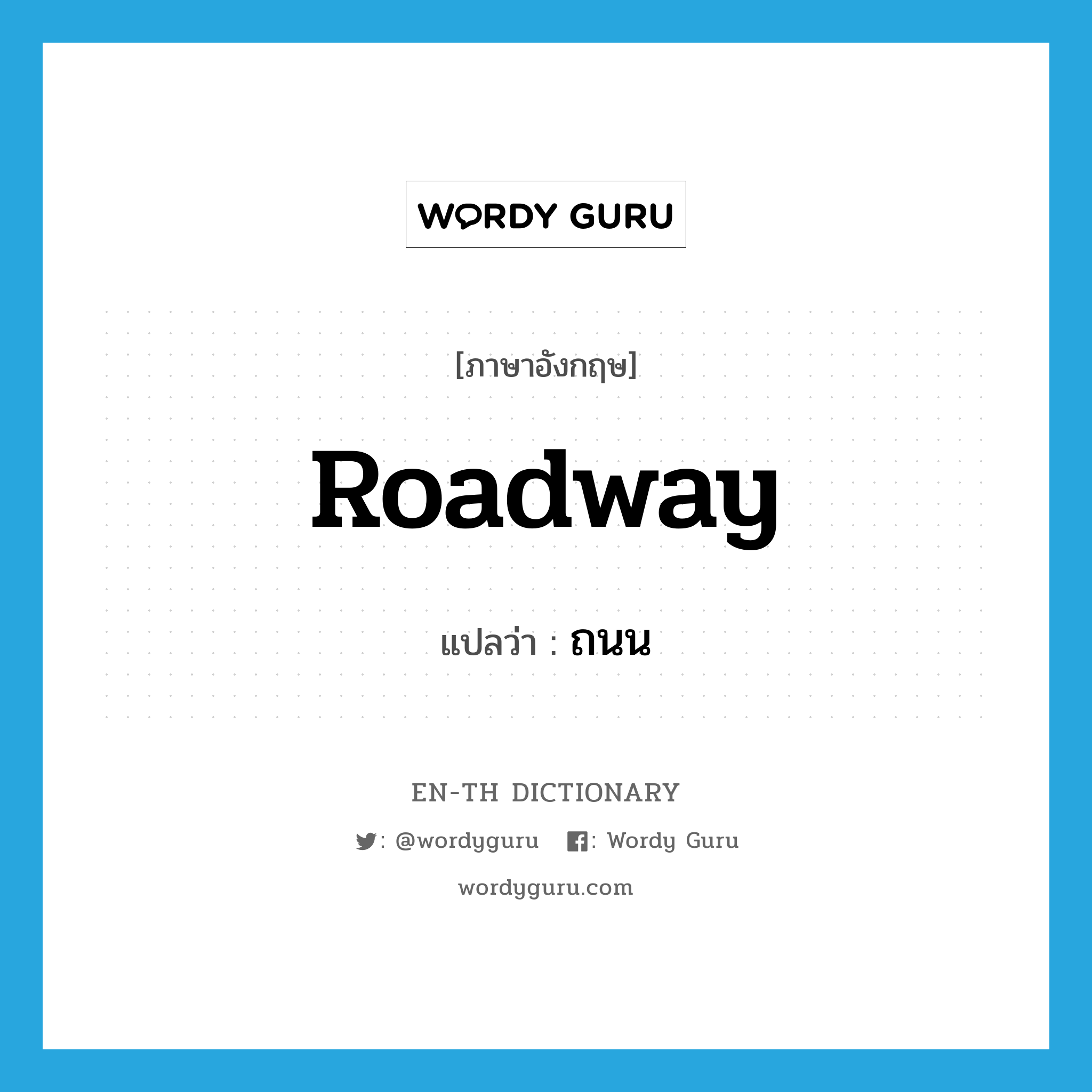 roadway แปลว่า?, คำศัพท์ภาษาอังกฤษ roadway แปลว่า ถนน ประเภท N หมวด N