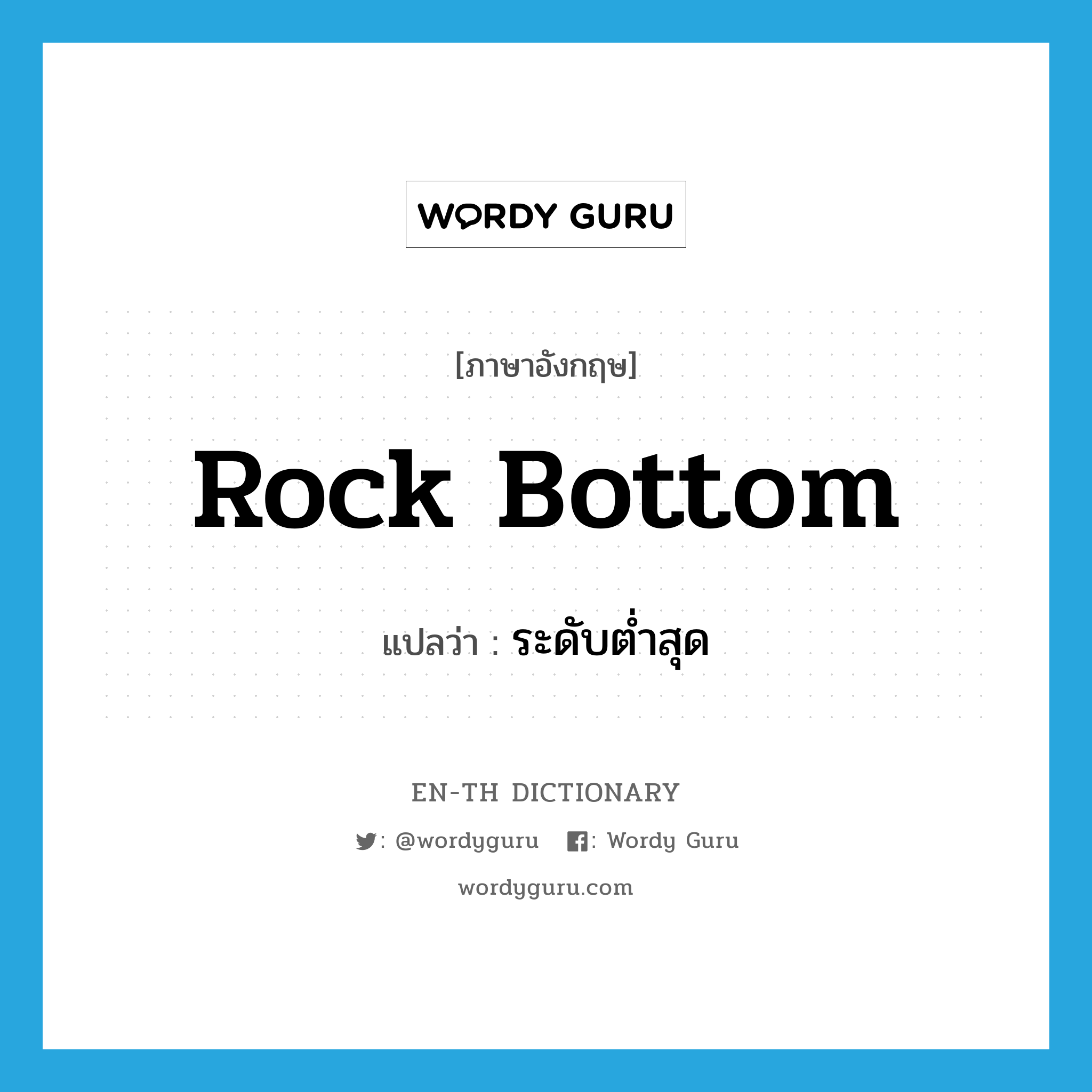 rock bottom แปลว่า?, คำศัพท์ภาษาอังกฤษ rock bottom แปลว่า ระดับต่ำสุด ประเภท N หมวด N