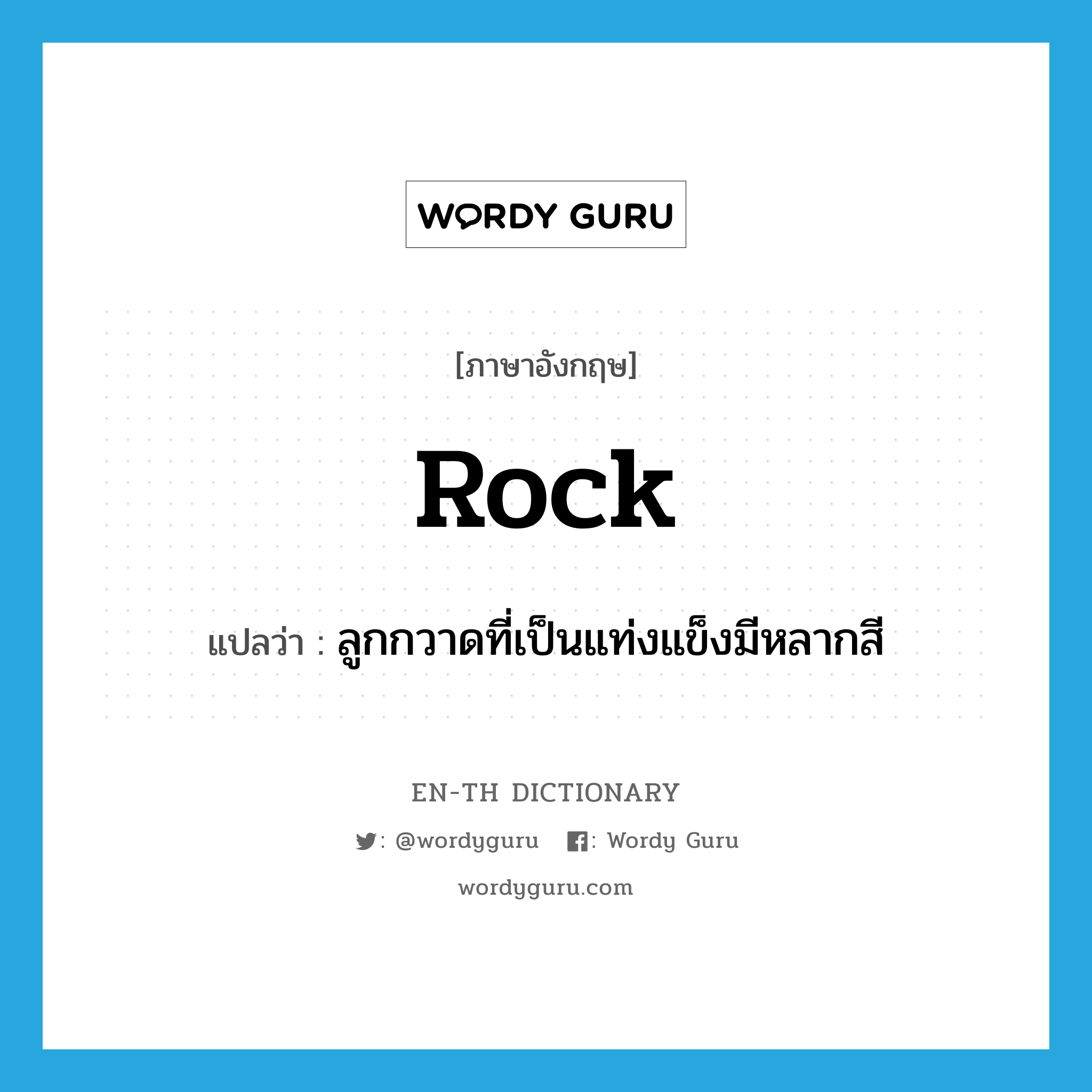 rock แปลว่า?, คำศัพท์ภาษาอังกฤษ rock แปลว่า ลูกกวาดที่เป็นแท่งแข็งมีหลากสี ประเภท N หมวด N