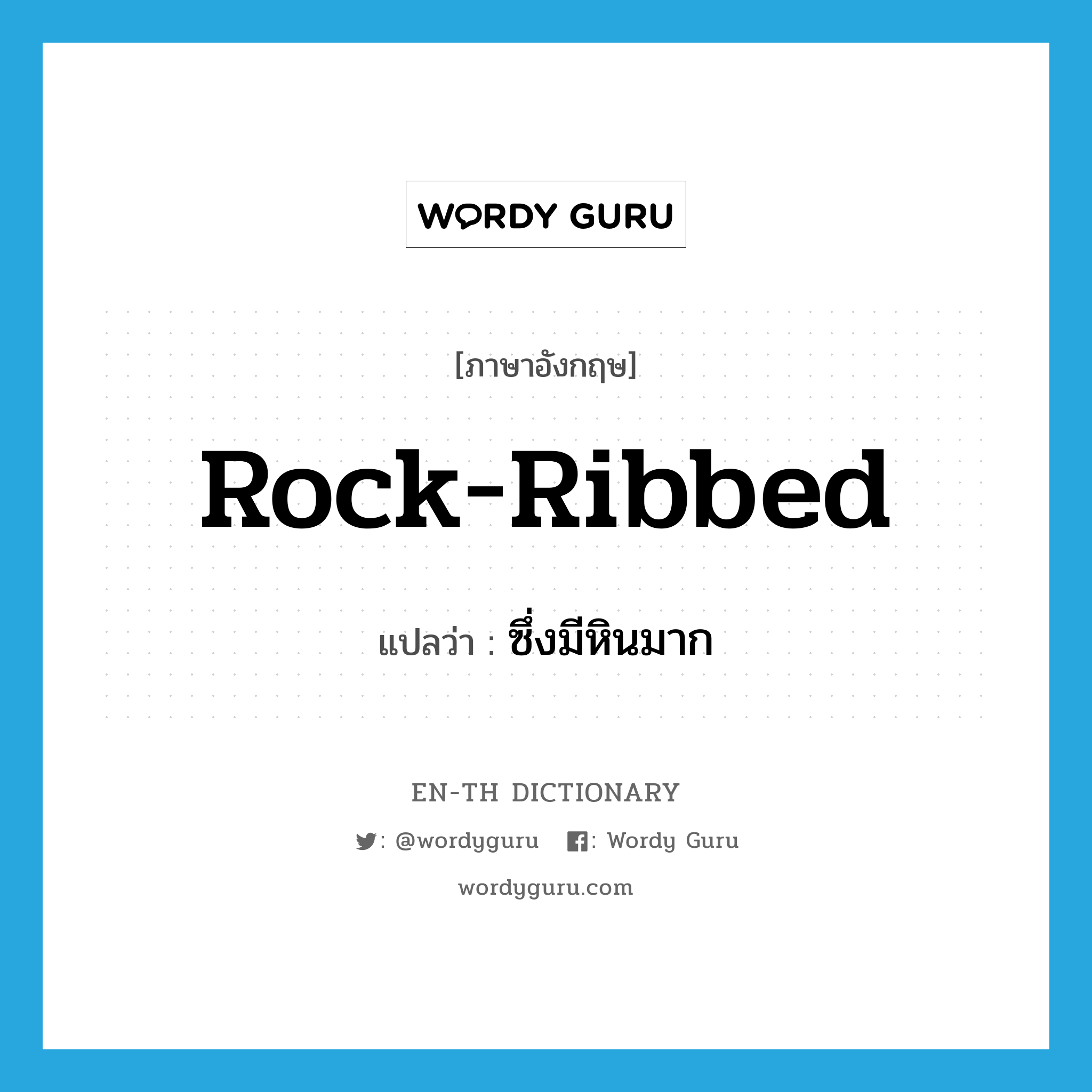 rock-ribbed แปลว่า?, คำศัพท์ภาษาอังกฤษ rock-ribbed แปลว่า ซึ่งมีหินมาก ประเภท ADJ หมวด ADJ