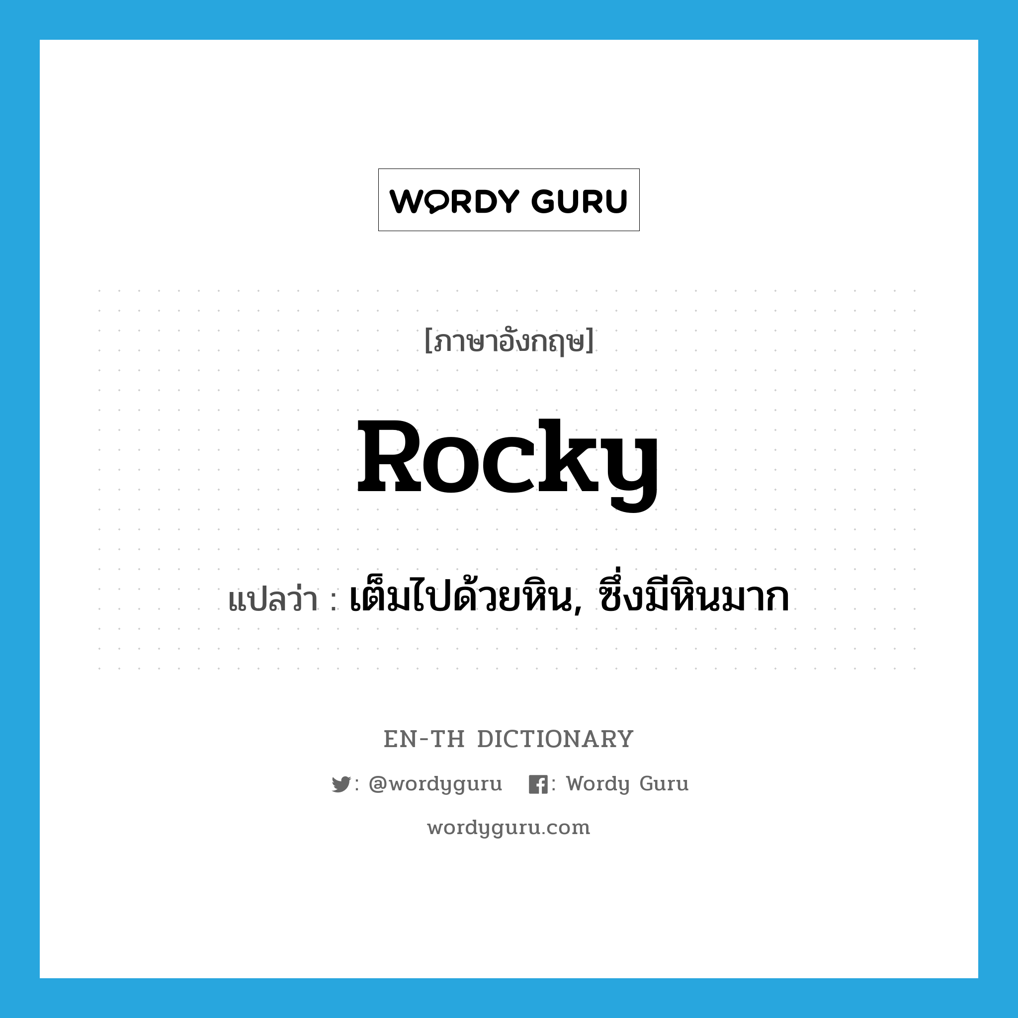 rocky แปลว่า?, คำศัพท์ภาษาอังกฤษ rocky แปลว่า เต็มไปด้วยหิน, ซึ่งมีหินมาก ประเภท ADJ หมวด ADJ