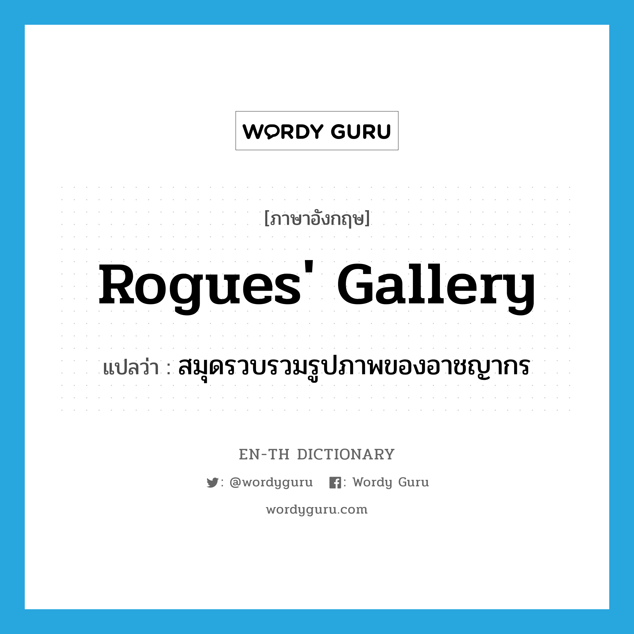 rogues&#39; gallery แปลว่า?, คำศัพท์ภาษาอังกฤษ rogues&#39; gallery แปลว่า สมุดรวบรวมรูปภาพของอาชญากร ประเภท N หมวด N