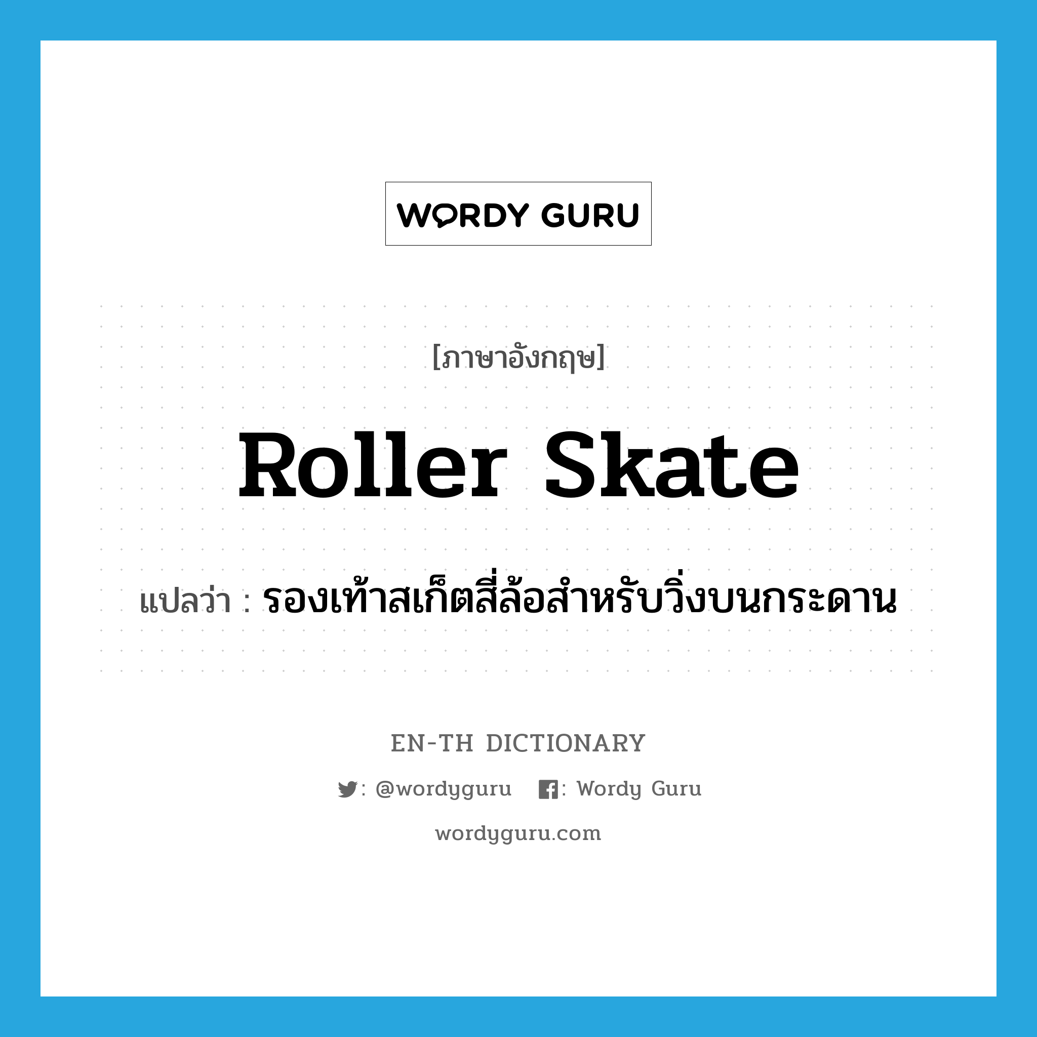 roller skate แปลว่า?, คำศัพท์ภาษาอังกฤษ roller skate แปลว่า รองเท้าสเก็ตสี่ล้อสำหรับวิ่งบนกระดาน ประเภท N หมวด N