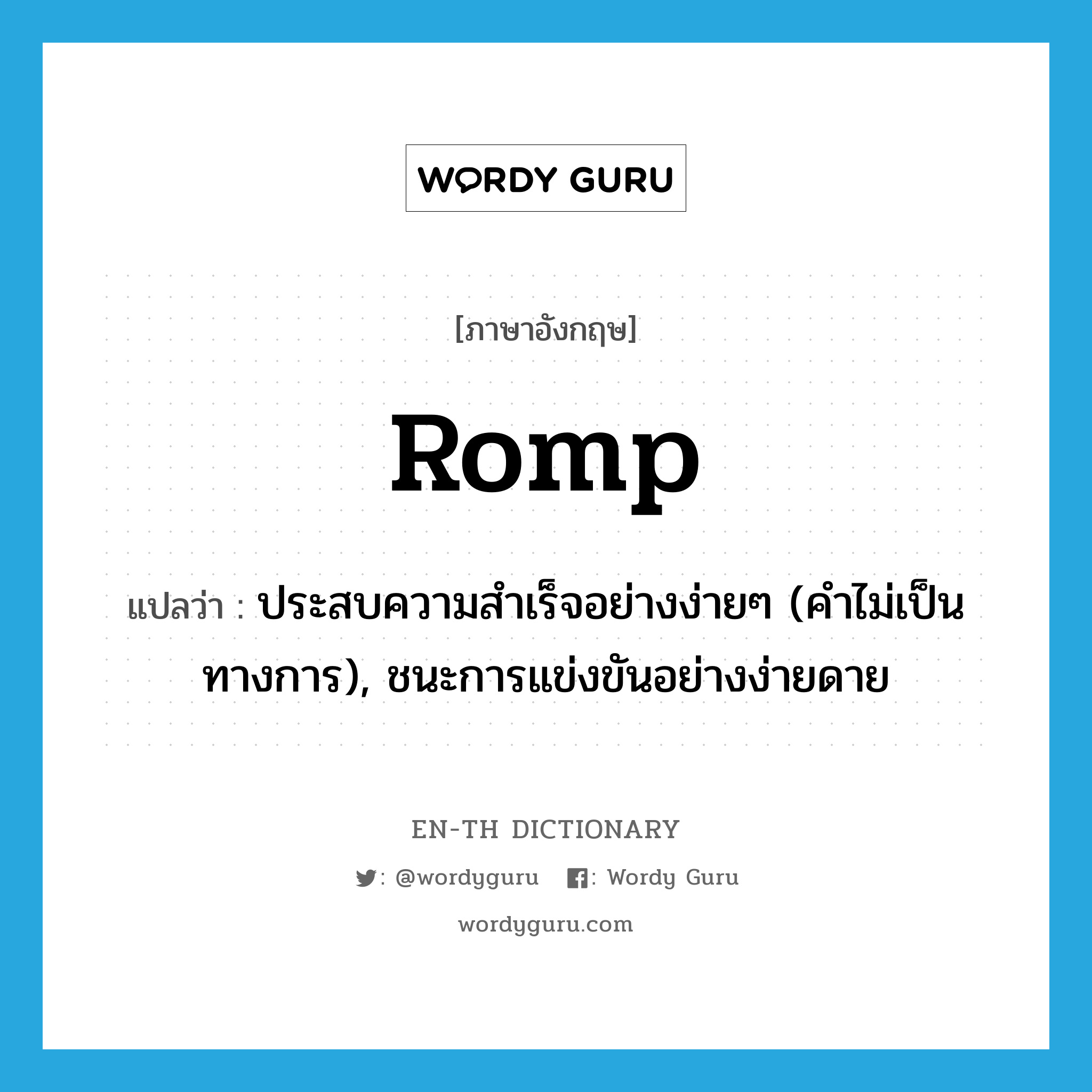 romp แปลว่า?, คำศัพท์ภาษาอังกฤษ romp แปลว่า ประสบความสำเร็จอย่างง่ายๆ (คำไม่เป็นทางการ), ชนะการแข่งขันอย่างง่ายดาย ประเภท VI หมวด VI