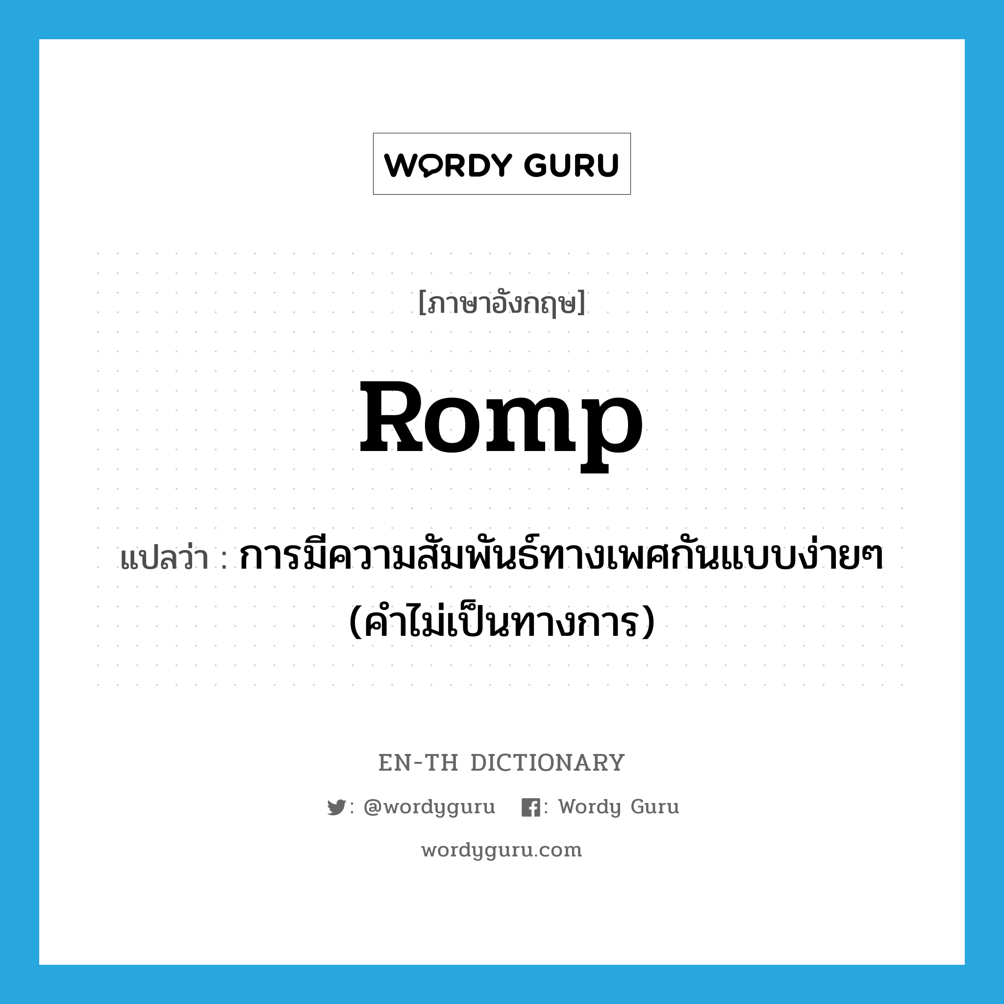 romp แปลว่า?, คำศัพท์ภาษาอังกฤษ romp แปลว่า การมีความสัมพันธ์ทางเพศกันแบบง่ายๆ (คำไม่เป็นทางการ) ประเภท N หมวด N