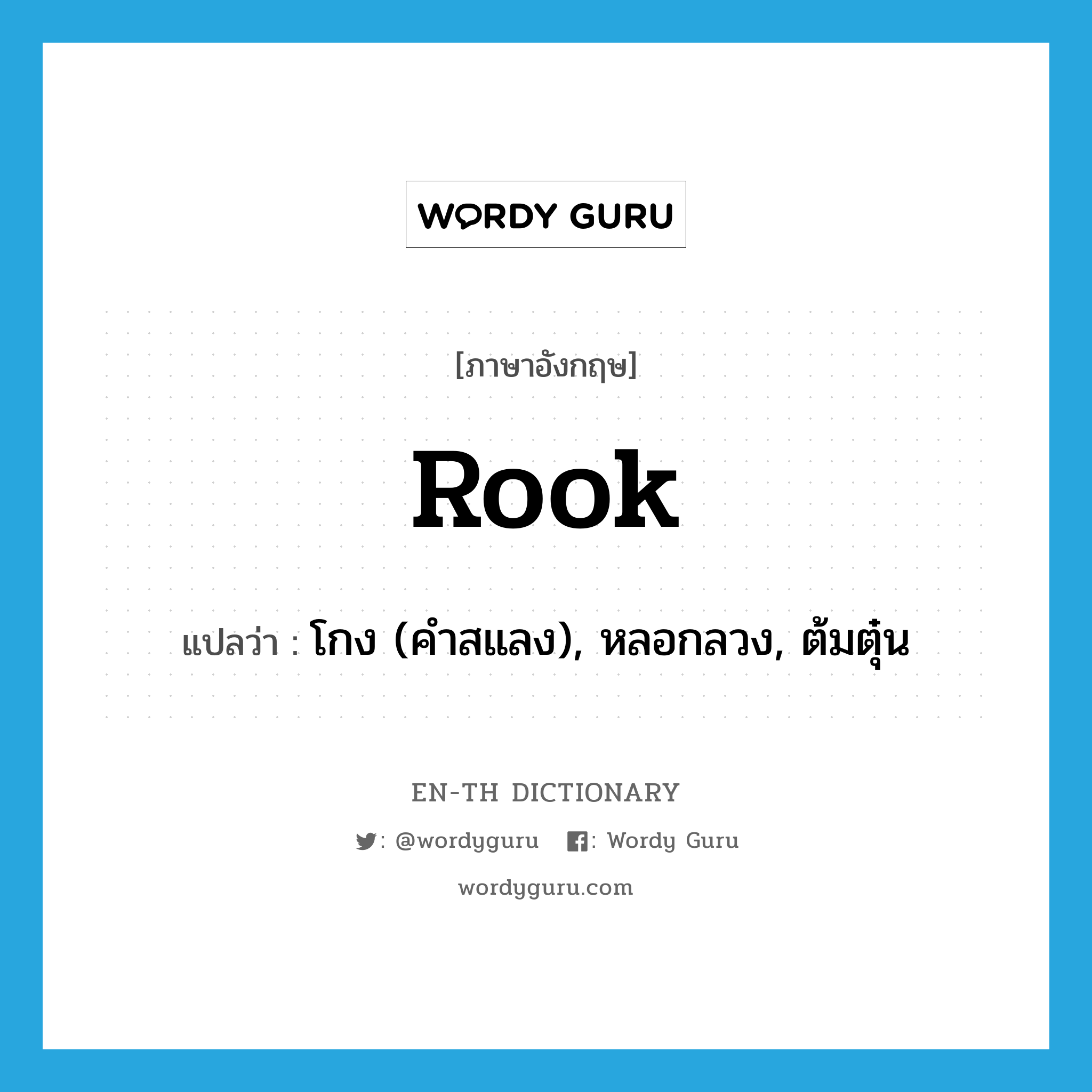 rook แปลว่า?, คำศัพท์ภาษาอังกฤษ rook แปลว่า โกง (คำสแลง), หลอกลวง, ต้มตุ๋น ประเภท VT หมวด VT