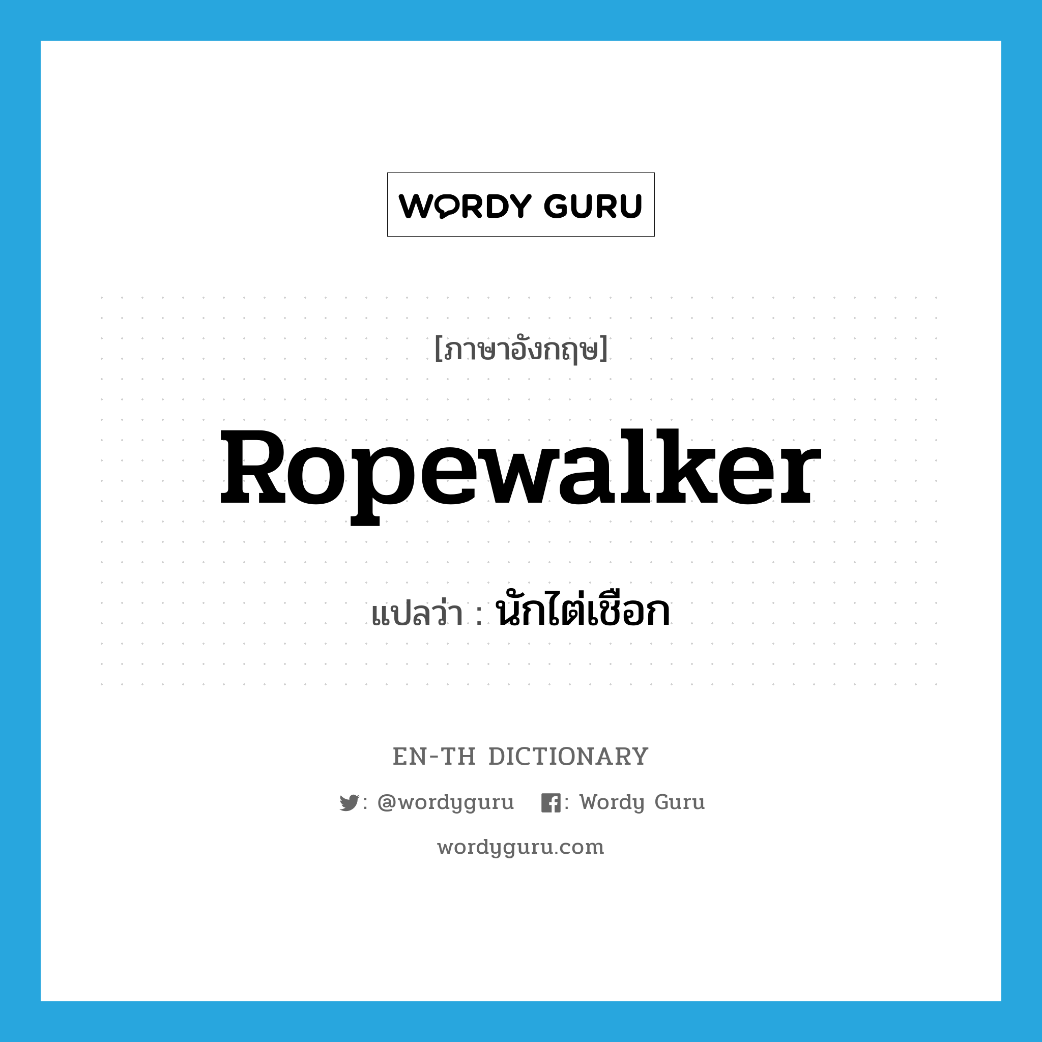 ropewalker แปลว่า?, คำศัพท์ภาษาอังกฤษ ropewalker แปลว่า นักไต่เชือก ประเภท N หมวด N