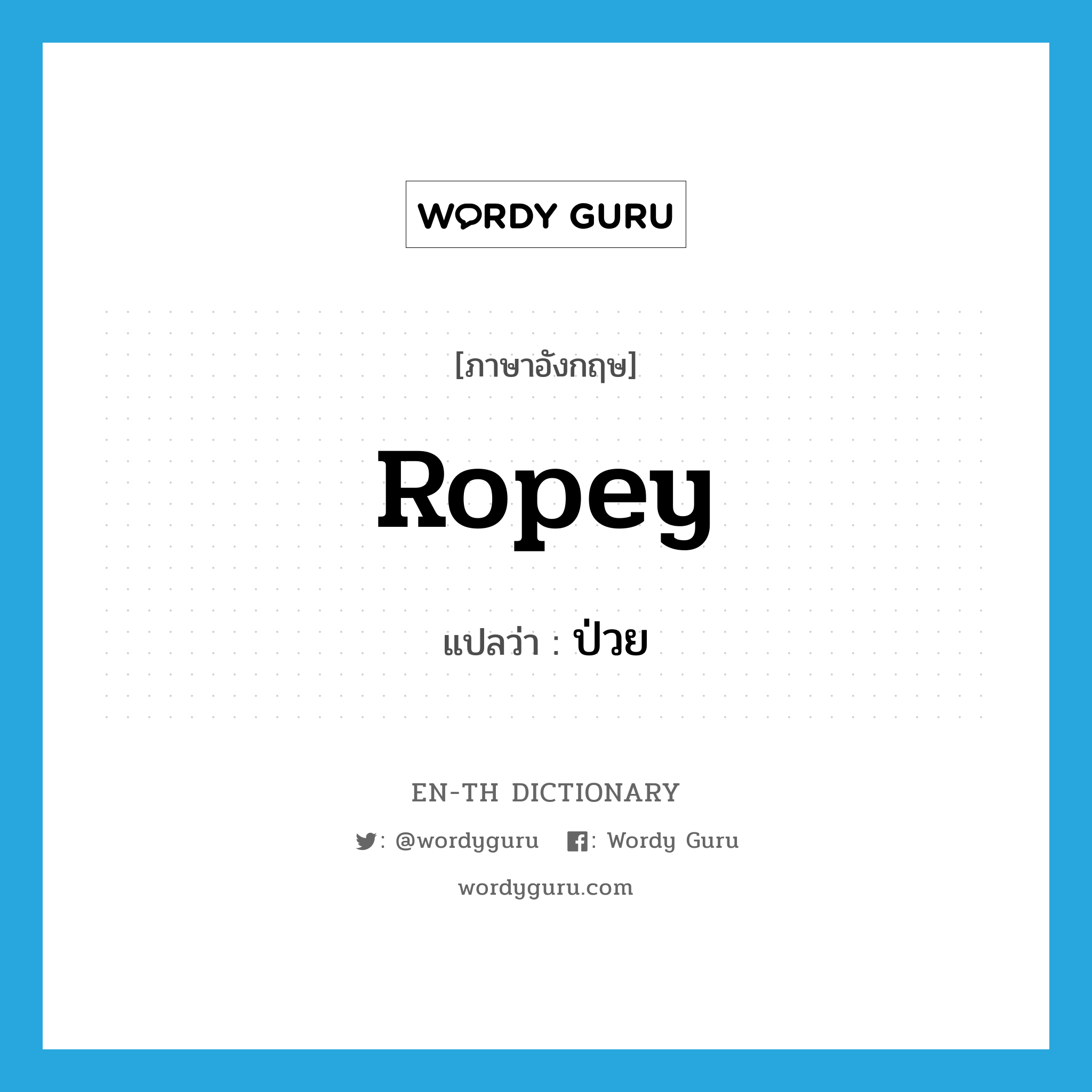 ropey แปลว่า?, คำศัพท์ภาษาอังกฤษ ropey แปลว่า ป่วย ประเภท ADJ หมวด ADJ