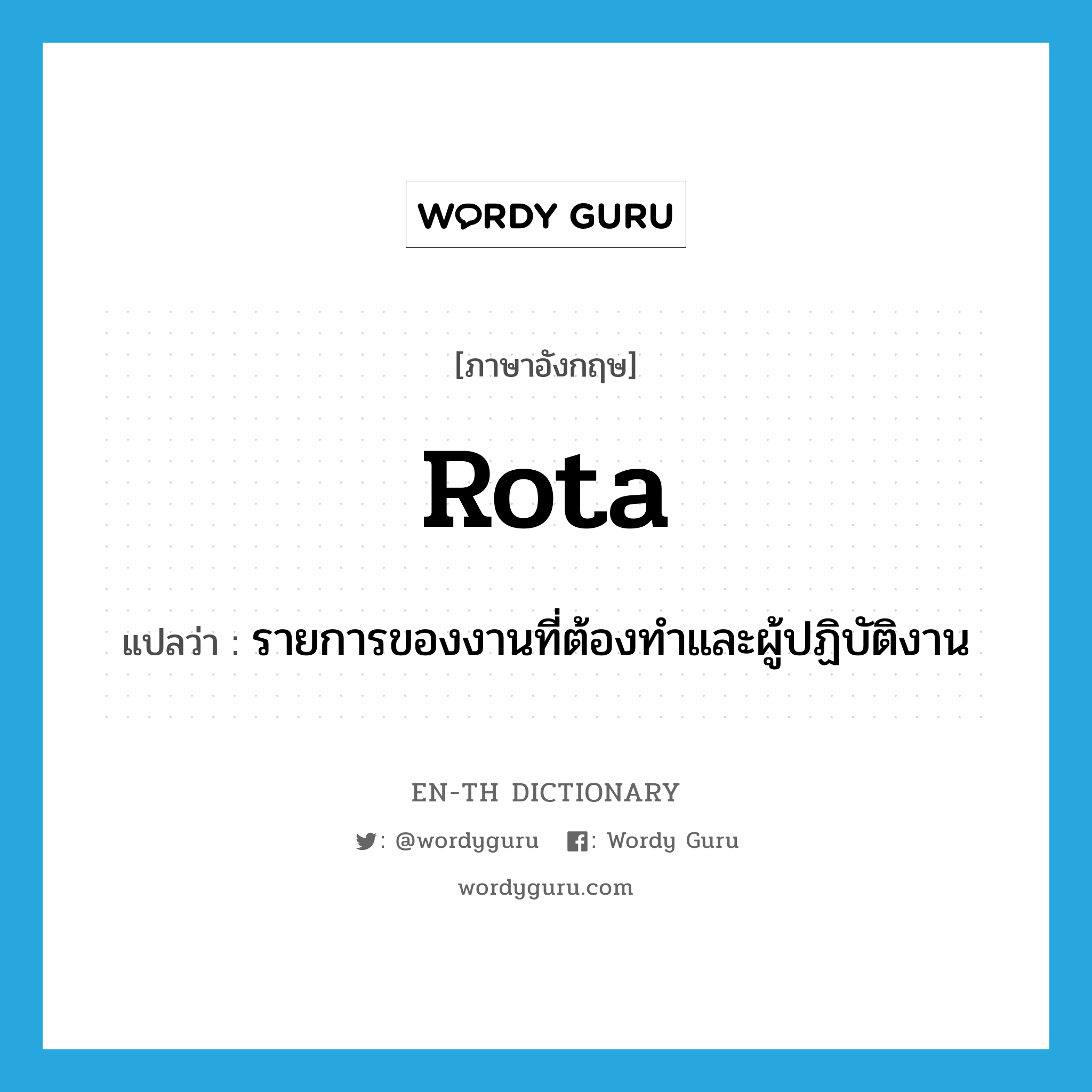 rota แปลว่า?, คำศัพท์ภาษาอังกฤษ rota แปลว่า รายการของงานที่ต้องทำและผู้ปฏิบัติงาน ประเภท N หมวด N