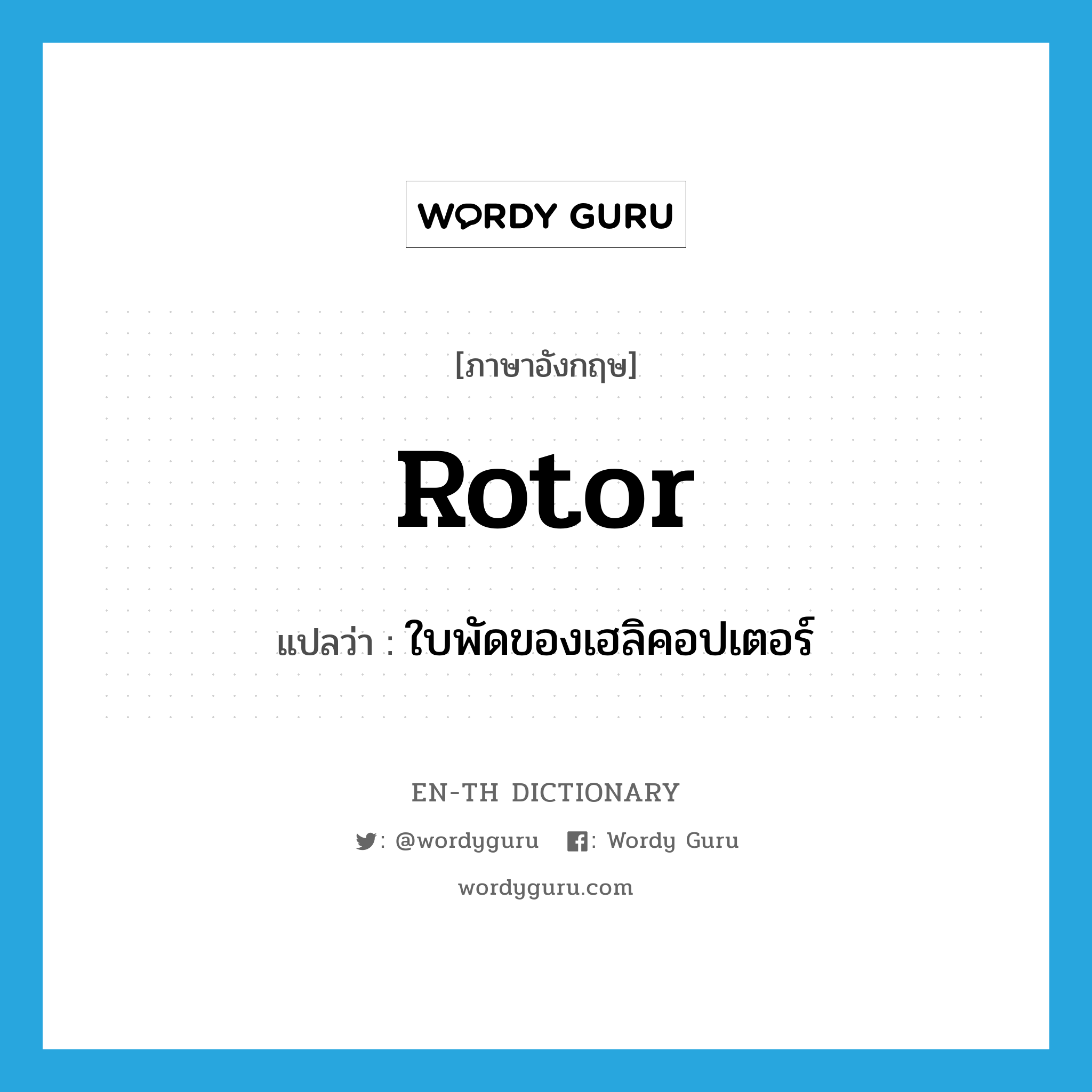 rotor แปลว่า?, คำศัพท์ภาษาอังกฤษ rotor แปลว่า ใบพัดของเฮลิคอปเตอร์ ประเภท N หมวด N