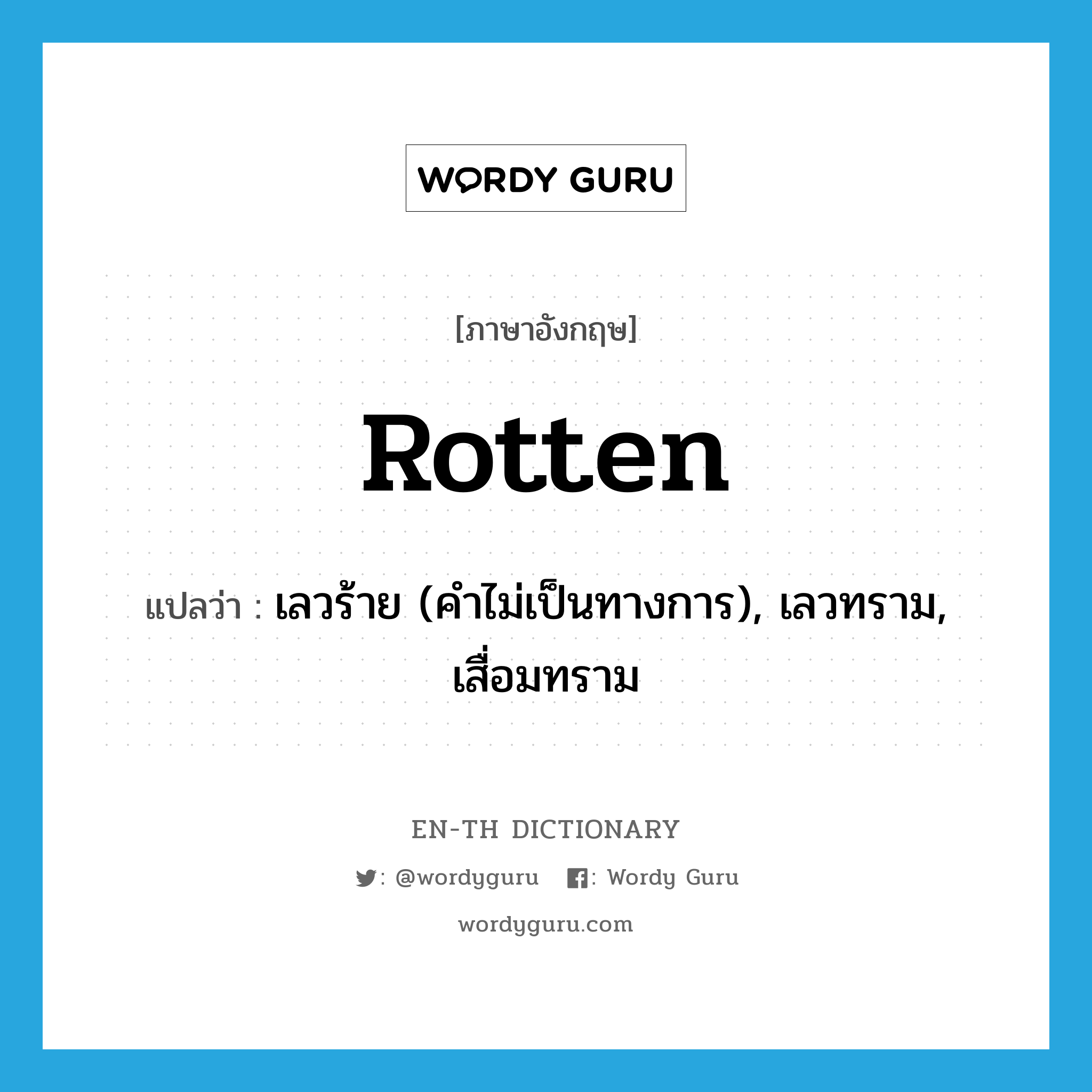 rotten แปลว่า?, คำศัพท์ภาษาอังกฤษ rotten แปลว่า เลวร้าย (คำไม่เป็นทางการ), เลวทราม, เสื่อมทราม ประเภท ADJ หมวด ADJ