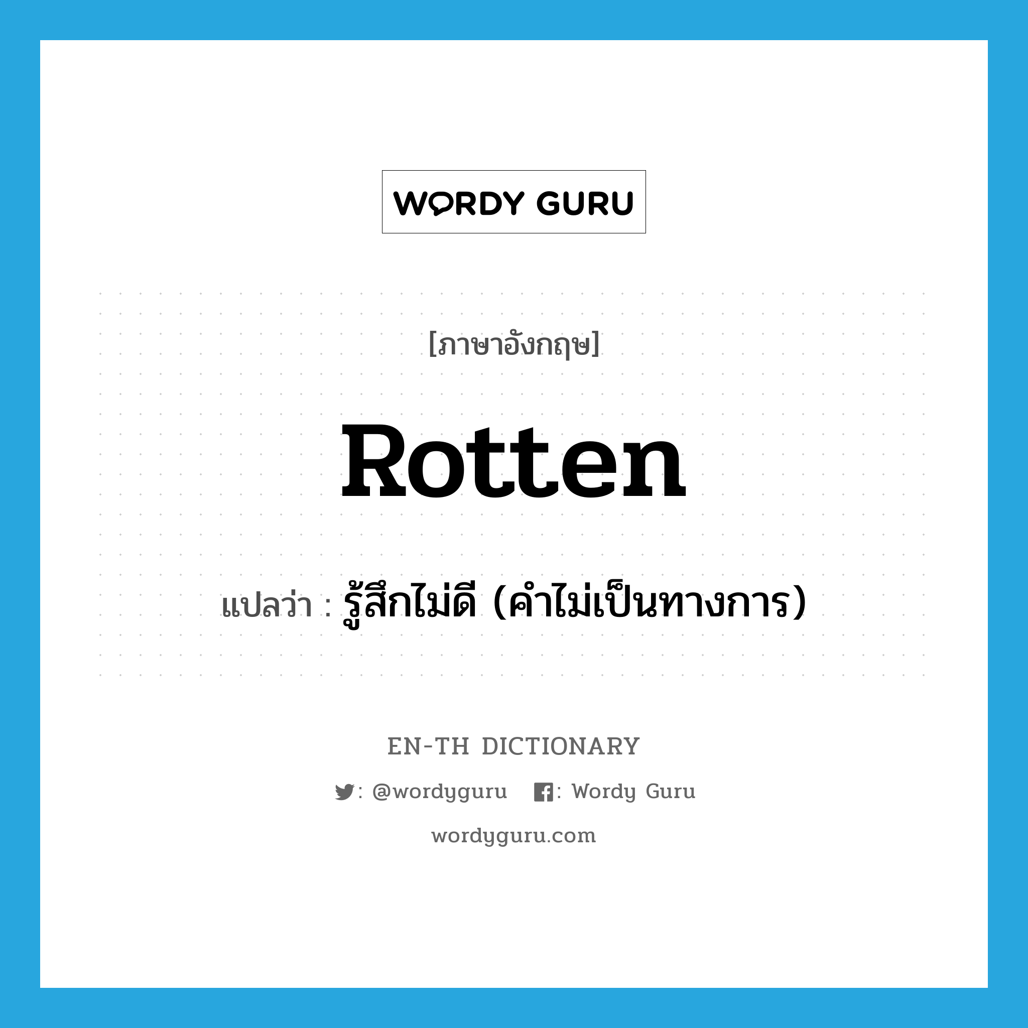 rotten แปลว่า?, คำศัพท์ภาษาอังกฤษ rotten แปลว่า รู้สึกไม่ดี (คำไม่เป็นทางการ) ประเภท ADJ หมวด ADJ