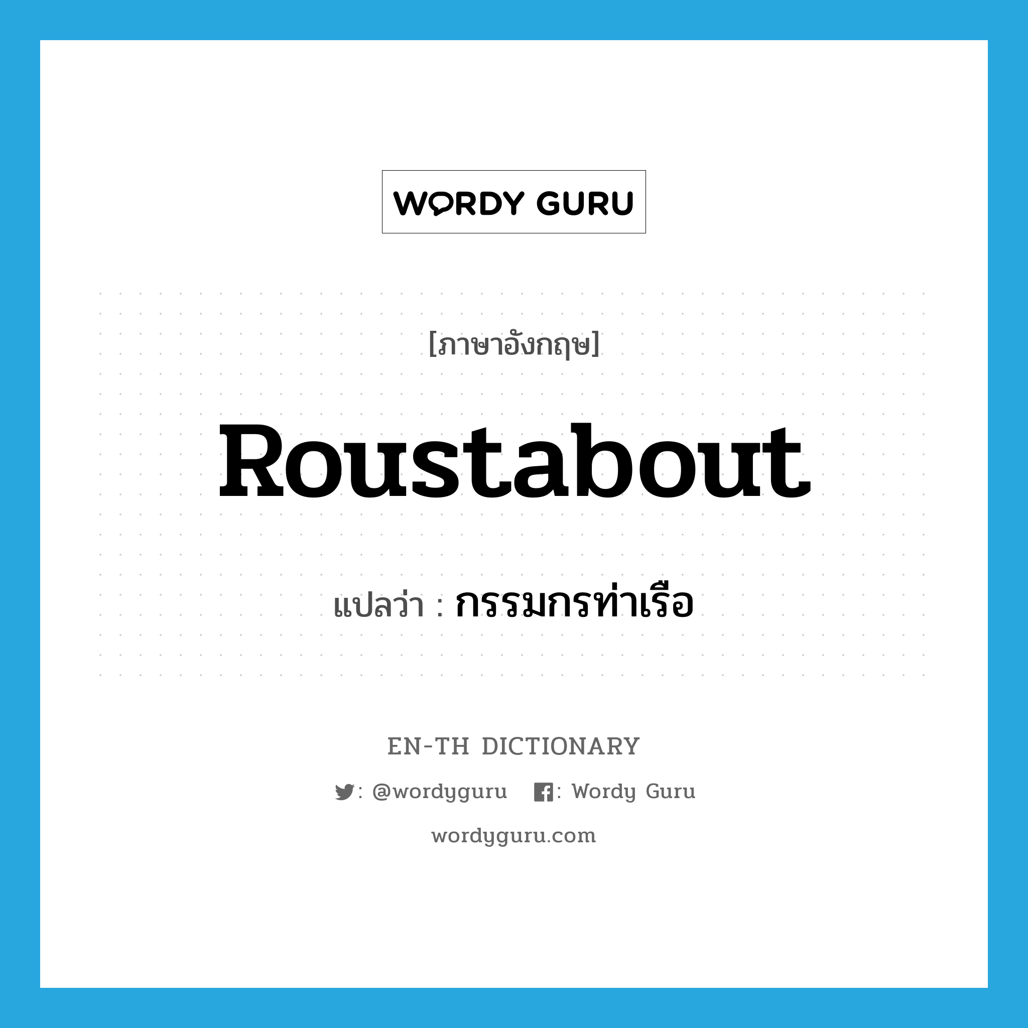 roustabout แปลว่า?, คำศัพท์ภาษาอังกฤษ roustabout แปลว่า กรรมกรท่าเรือ ประเภท N หมวด N