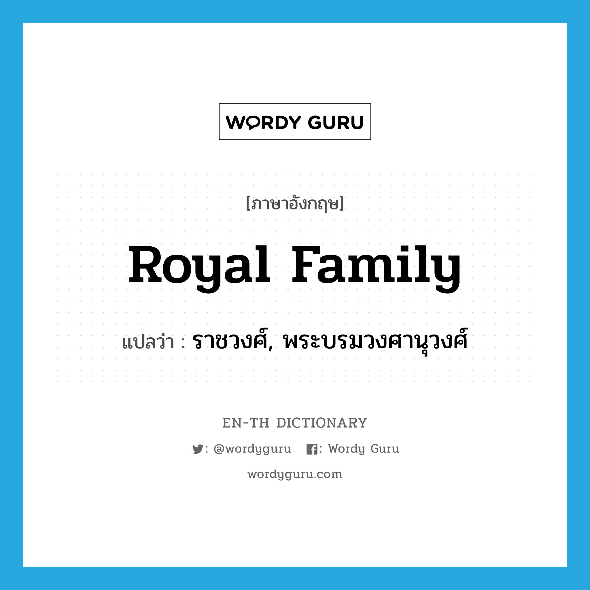 royal family แปลว่า?, คำศัพท์ภาษาอังกฤษ royal family แปลว่า ราชวงศ์, พระบรมวงศานุวงศ์ ประเภท N หมวด N