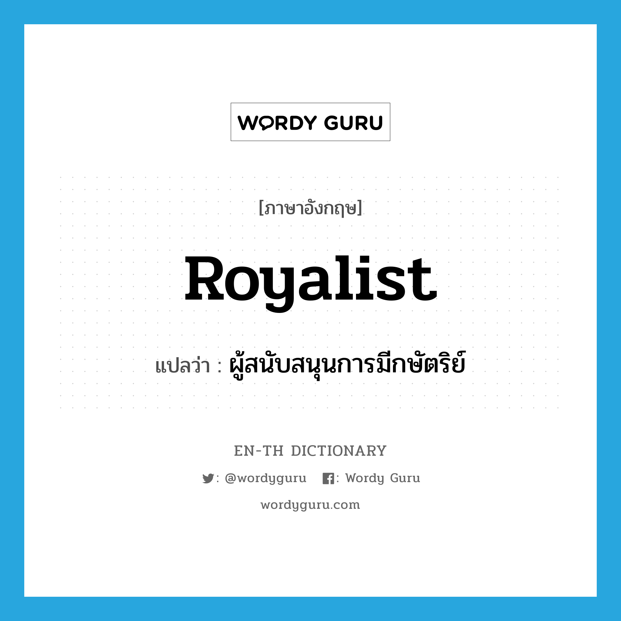 royalist แปลว่า?, คำศัพท์ภาษาอังกฤษ royalist แปลว่า ผู้สนับสนุนการมีกษัตริย์ ประเภท N หมวด N