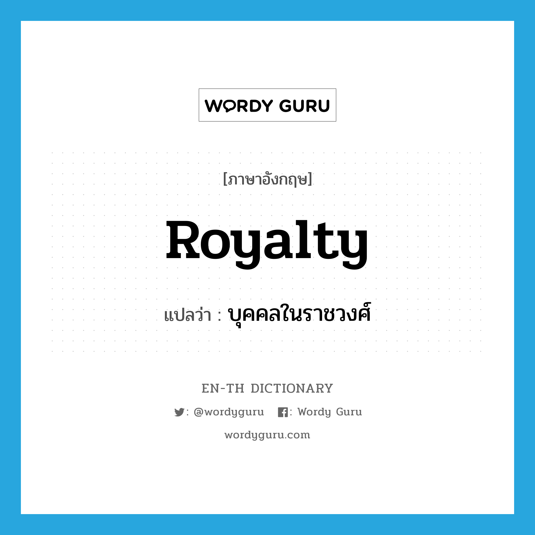 royalty แปลว่า?, คำศัพท์ภาษาอังกฤษ royalty แปลว่า บุคคลในราชวงศ์ ประเภท N หมวด N