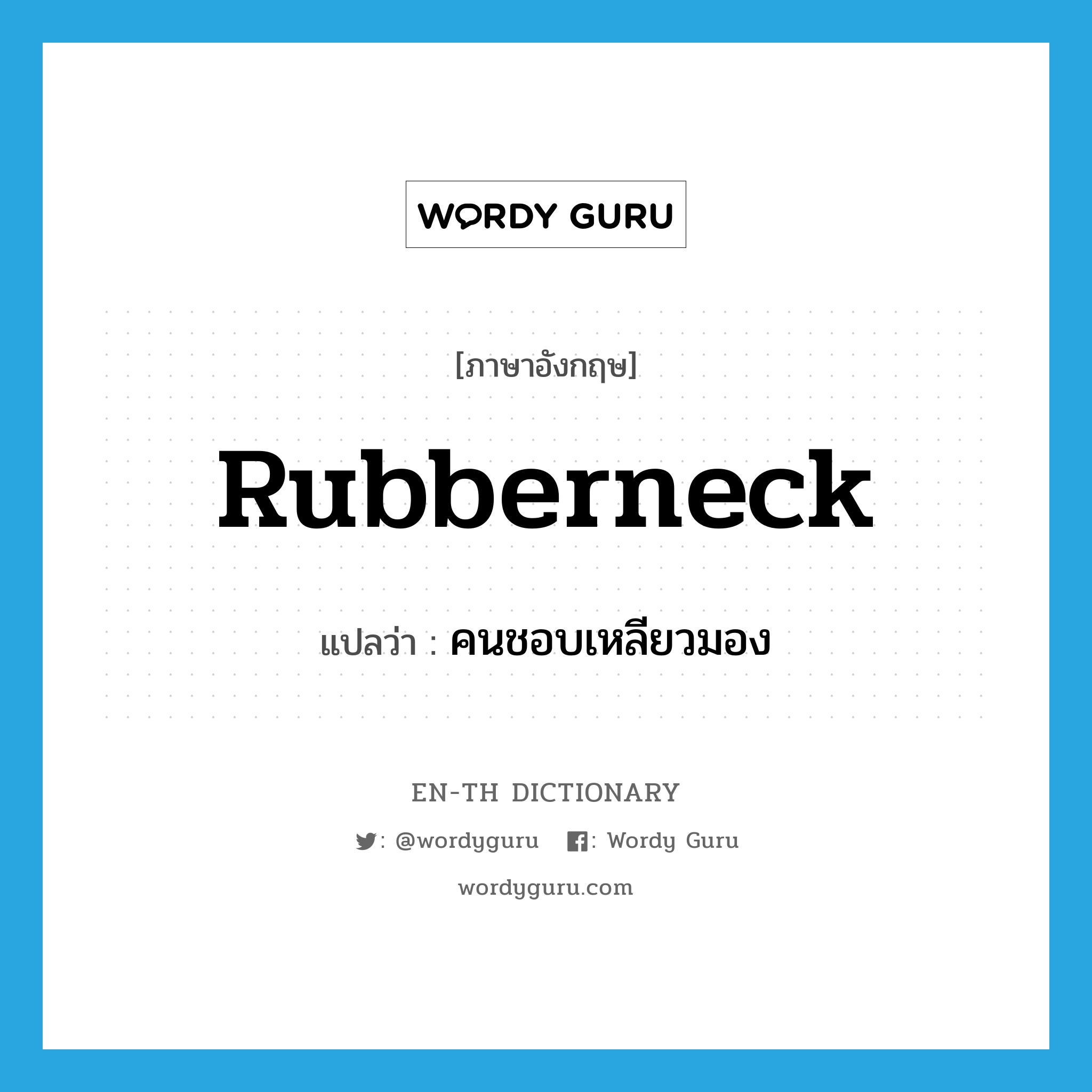 rubberneck แปลว่า?, คำศัพท์ภาษาอังกฤษ rubberneck แปลว่า คนชอบเหลียวมอง ประเภท N หมวด N