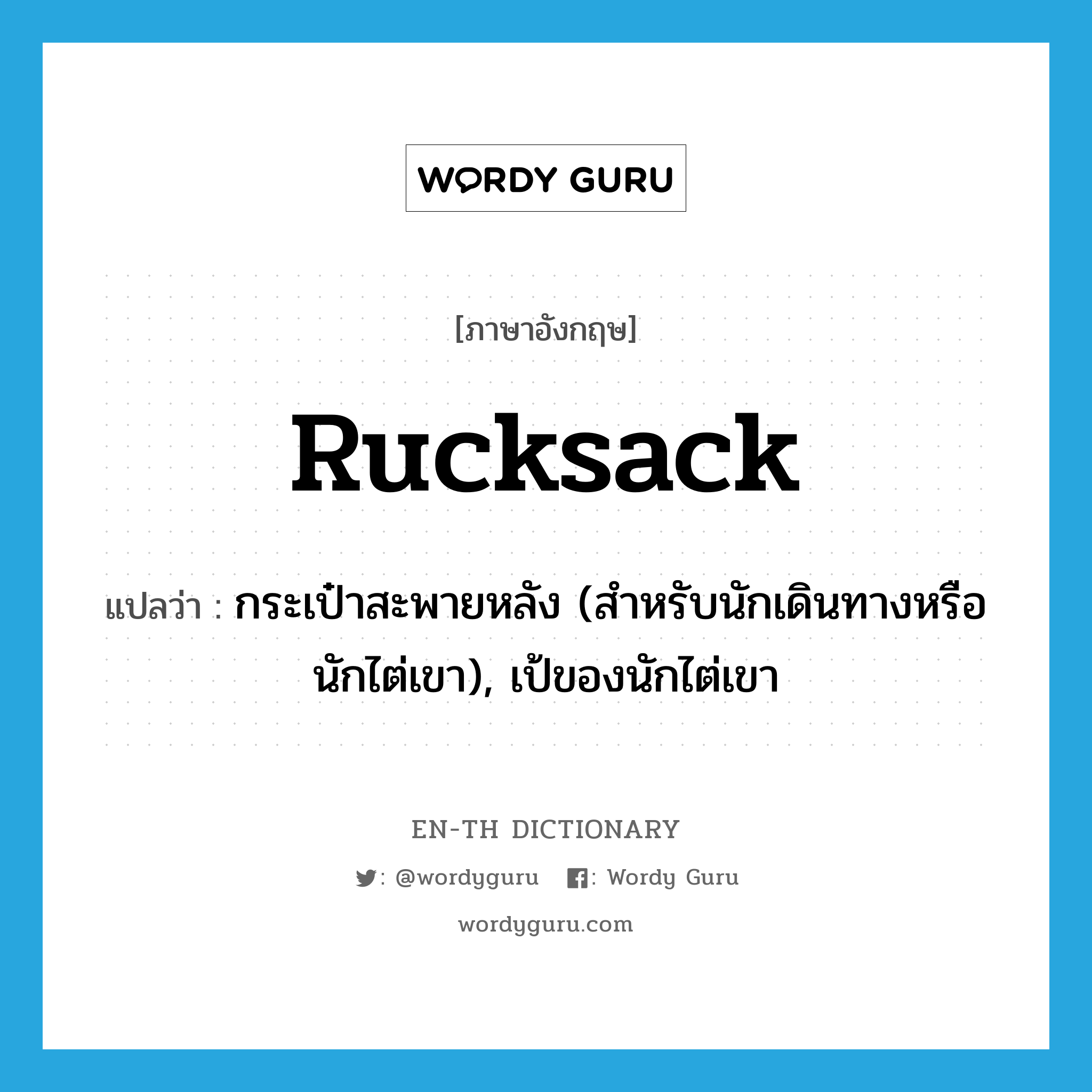 rucksack แปลว่า?, คำศัพท์ภาษาอังกฤษ rucksack แปลว่า กระเป๋าสะพายหลัง (สำหรับนักเดินทางหรือนักไต่เขา), เป้ของนักไต่เขา ประเภท N หมวด N