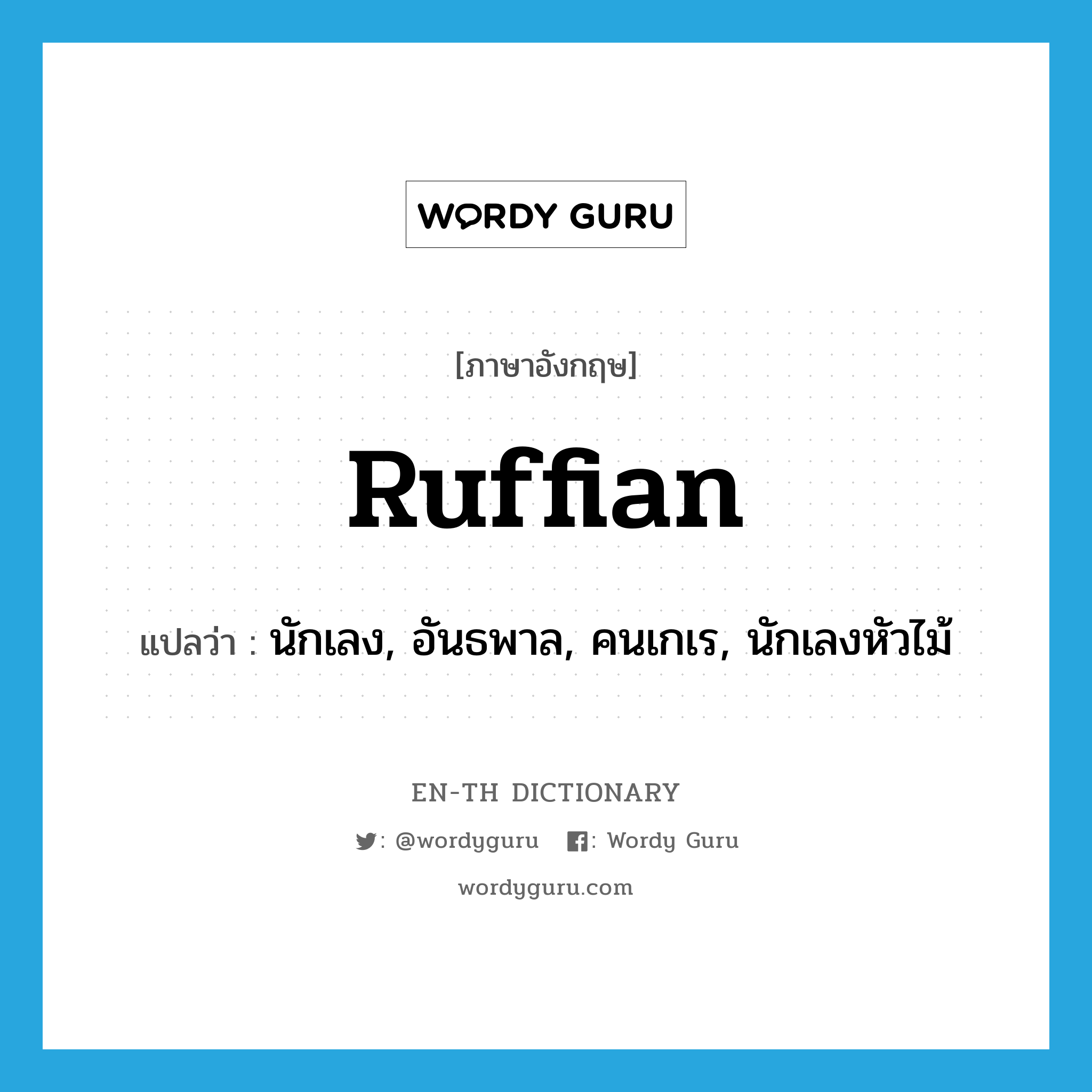 ruffian แปลว่า?, คำศัพท์ภาษาอังกฤษ ruffian แปลว่า นักเลง, อันธพาล, คนเกเร, นักเลงหัวไม้ ประเภท N หมวด N