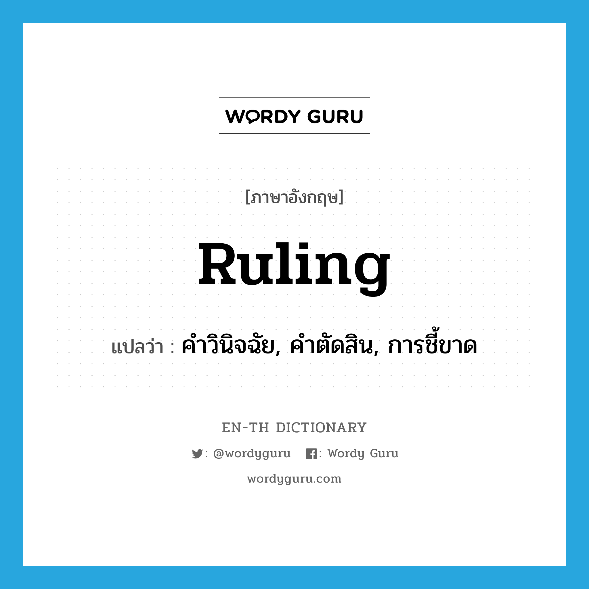 ruling แปลว่า?, คำศัพท์ภาษาอังกฤษ ruling แปลว่า คำวินิจฉัย, คำตัดสิน, การชี้ขาด ประเภท N หมวด N