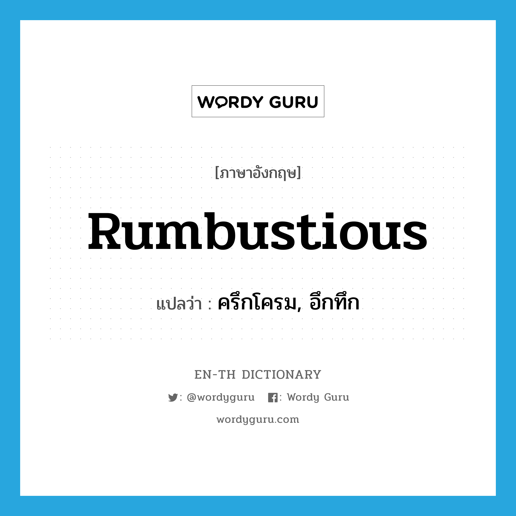 rumbustious แปลว่า?, คำศัพท์ภาษาอังกฤษ rumbustious แปลว่า ครึกโครม, อึกทึก ประเภท ADJ หมวด ADJ