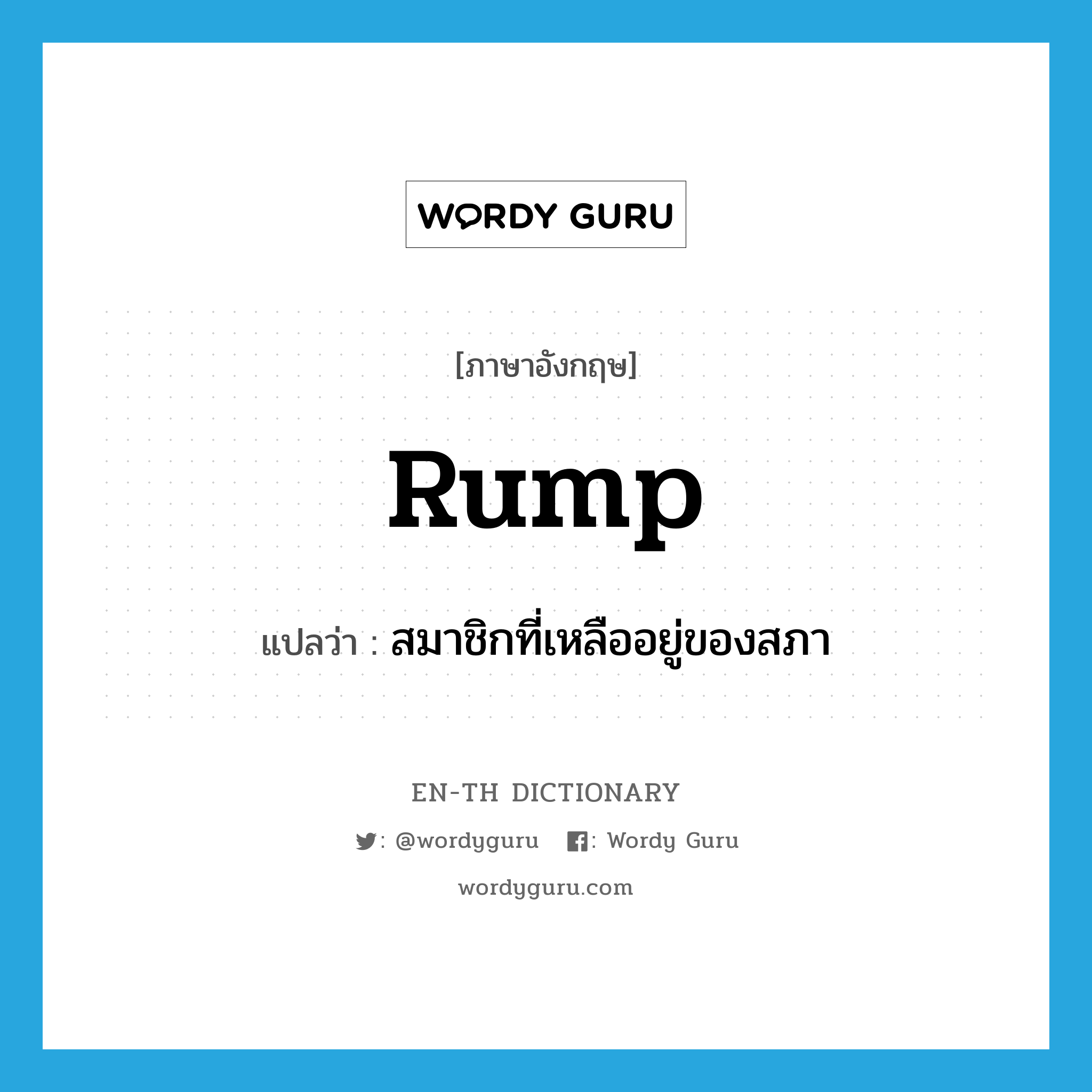 rump แปลว่า?, คำศัพท์ภาษาอังกฤษ rump แปลว่า สมาชิกที่เหลืออยู่ของสภา ประเภท N หมวด N