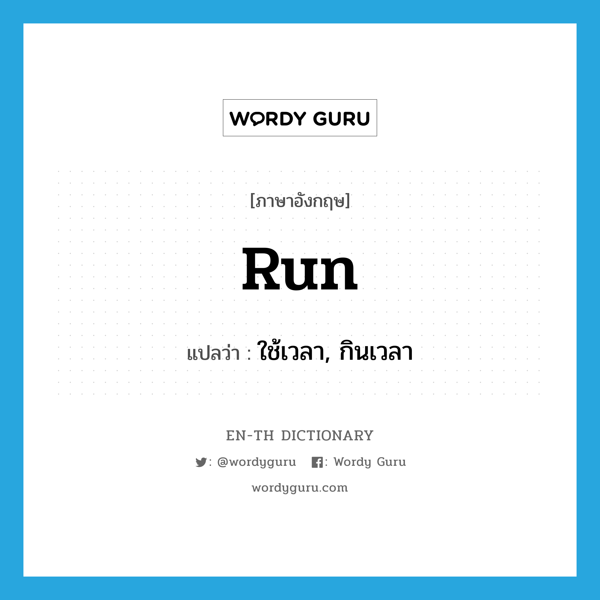 run แปลว่า?, คำศัพท์ภาษาอังกฤษ run แปลว่า ใช้เวลา, กินเวลา ประเภท VI หมวด VI