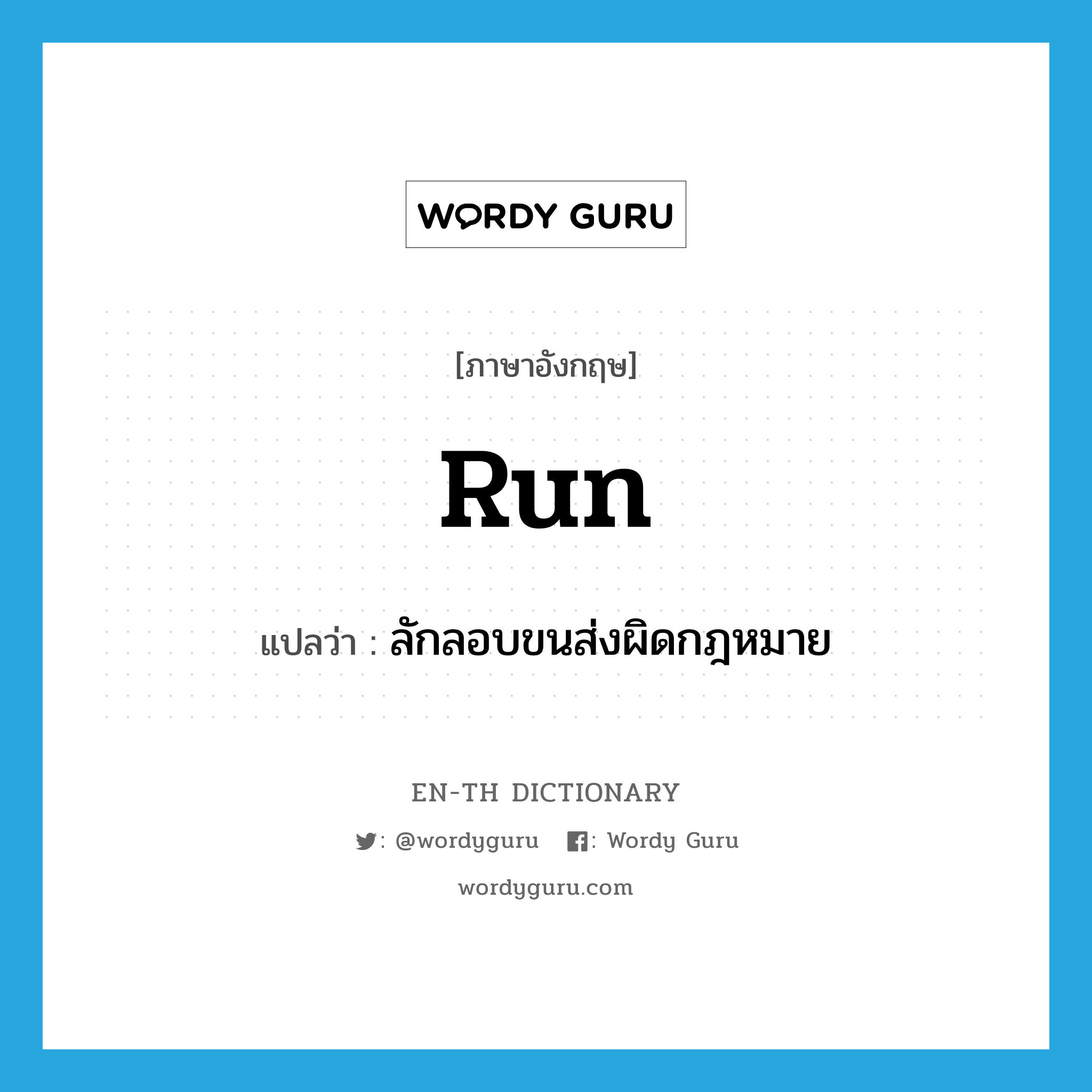 run แปลว่า?, คำศัพท์ภาษาอังกฤษ run แปลว่า ลักลอบขนส่งผิดกฎหมาย ประเภท VT หมวด VT