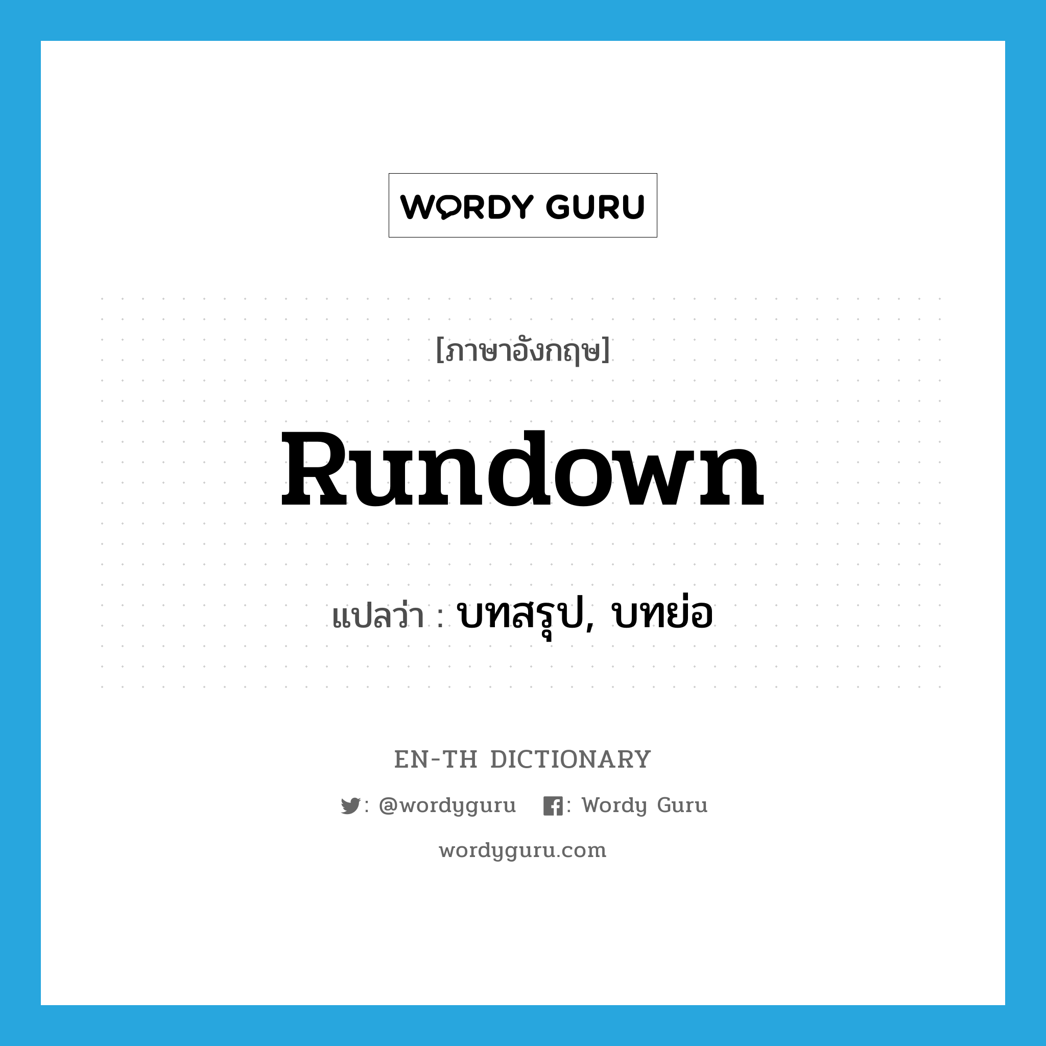 rundown แปลว่า?, คำศัพท์ภาษาอังกฤษ rundown แปลว่า บทสรุป, บทย่อ ประเภท N หมวด N