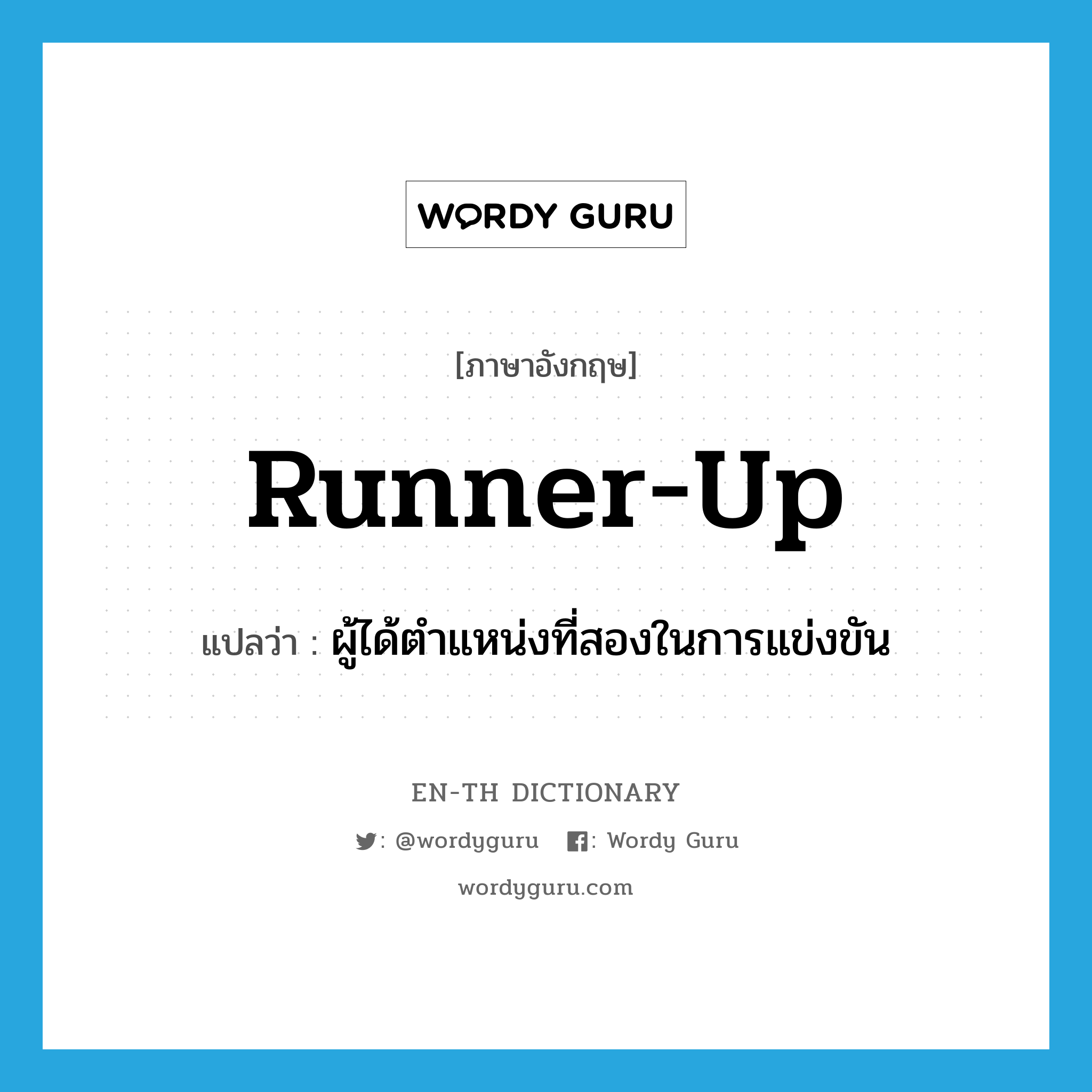 runner-up แปลว่า?, คำศัพท์ภาษาอังกฤษ runner-up แปลว่า ผู้ได้ตำแหน่งที่สองในการแข่งขัน ประเภท N หมวด N