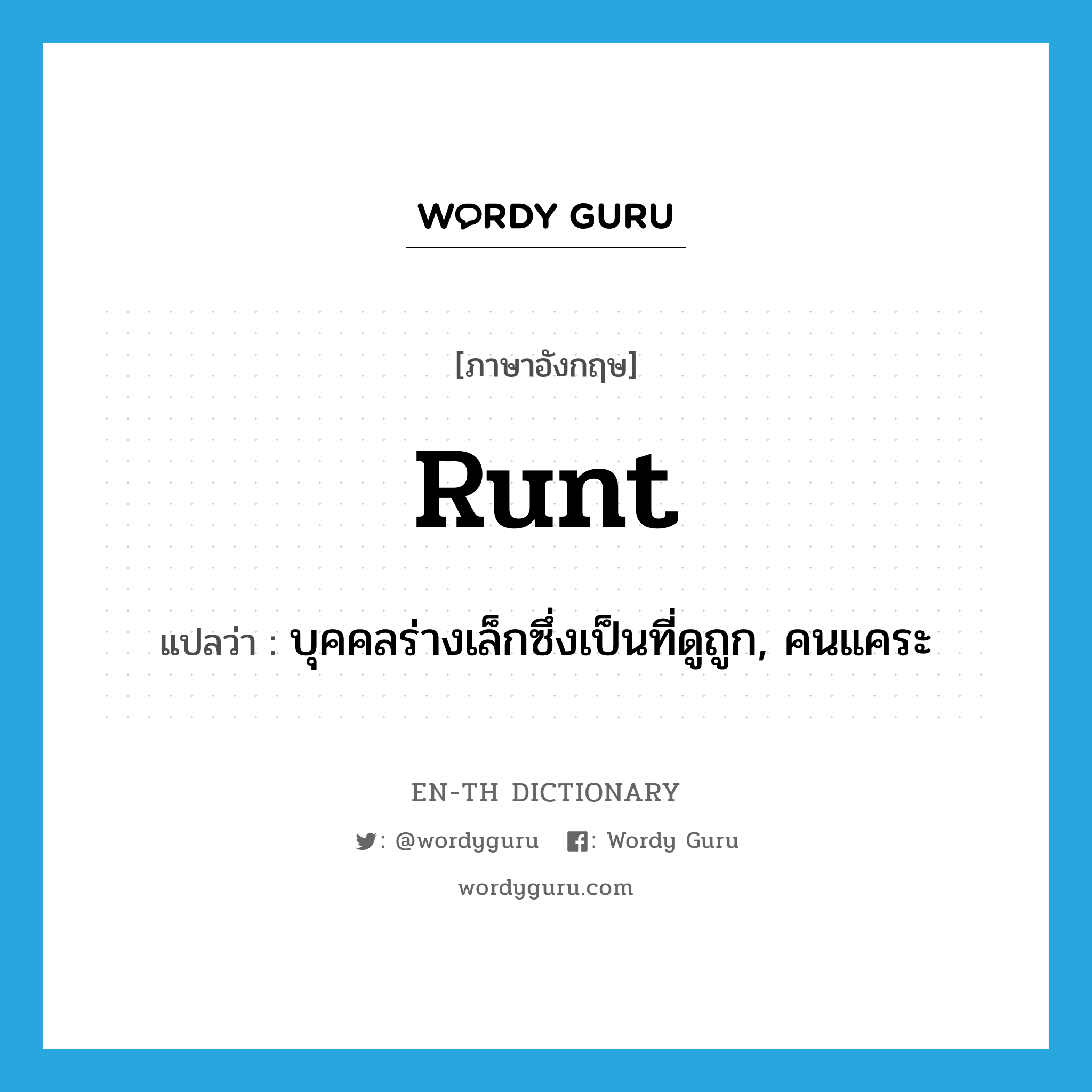 runt แปลว่า?, คำศัพท์ภาษาอังกฤษ runt แปลว่า บุคคลร่างเล็กซึ่งเป็นที่ดูถูก, คนแคระ ประเภท N หมวด N