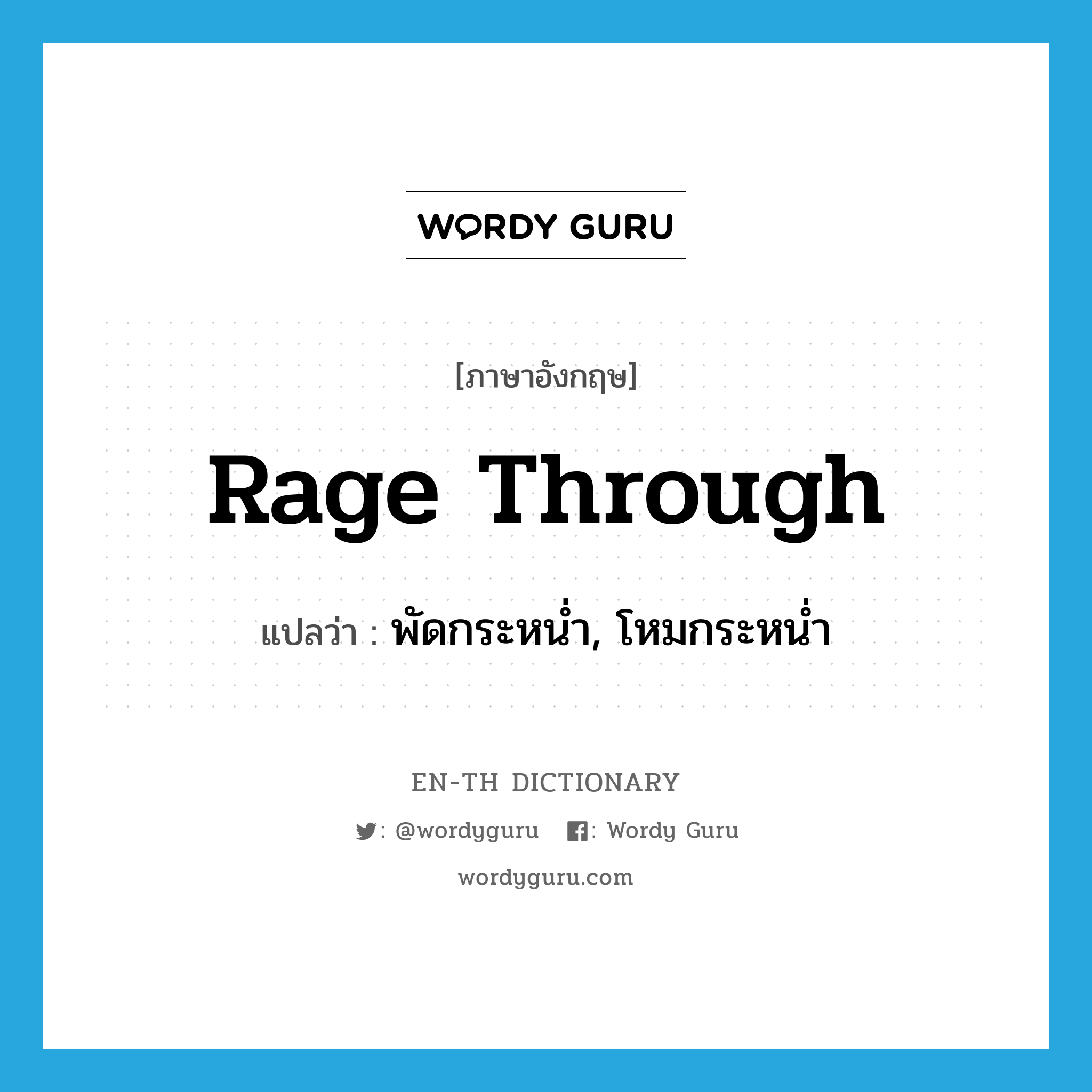 rage through แปลว่า?, คำศัพท์ภาษาอังกฤษ rage through แปลว่า พัดกระหน่ำ, โหมกระหน่ำ ประเภท PHRV หมวด PHRV