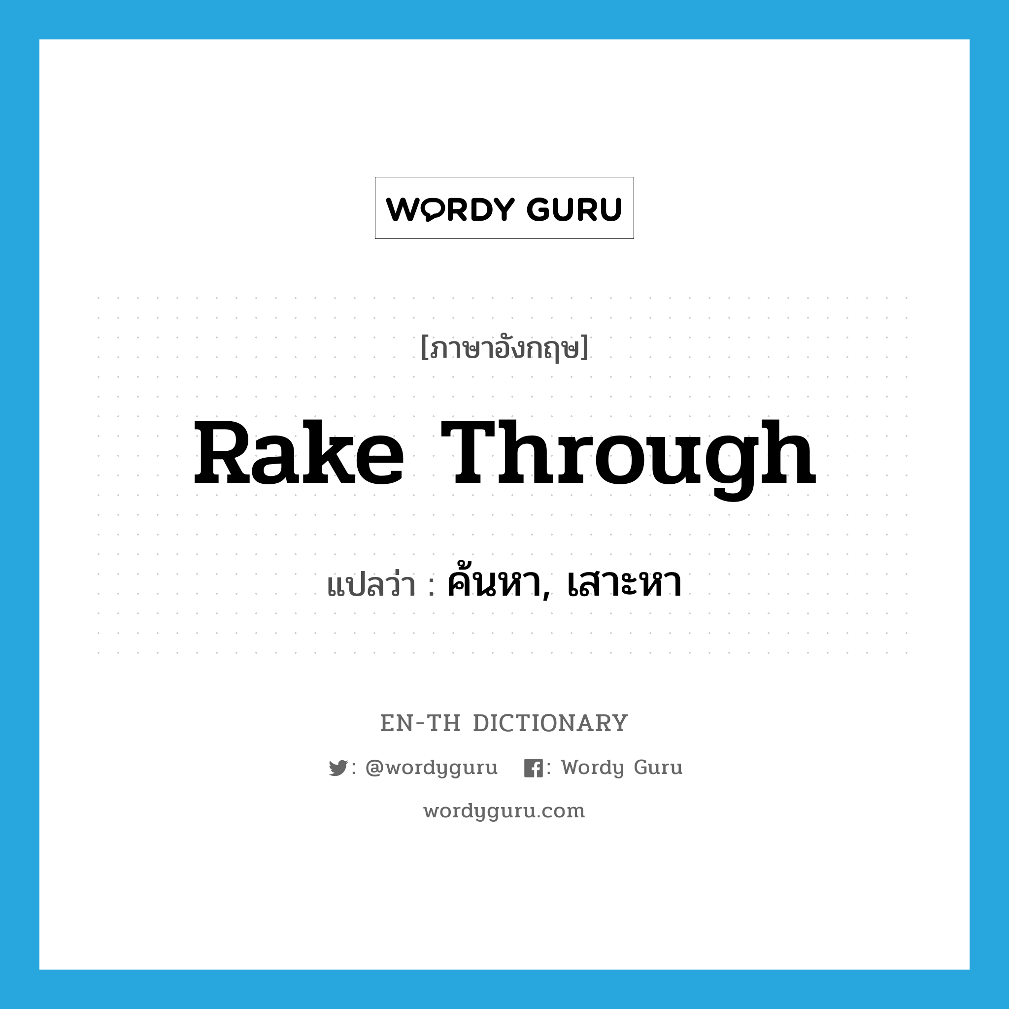 rake through แปลว่า?, คำศัพท์ภาษาอังกฤษ rake through แปลว่า ค้นหา, เสาะหา ประเภท PHRV หมวด PHRV