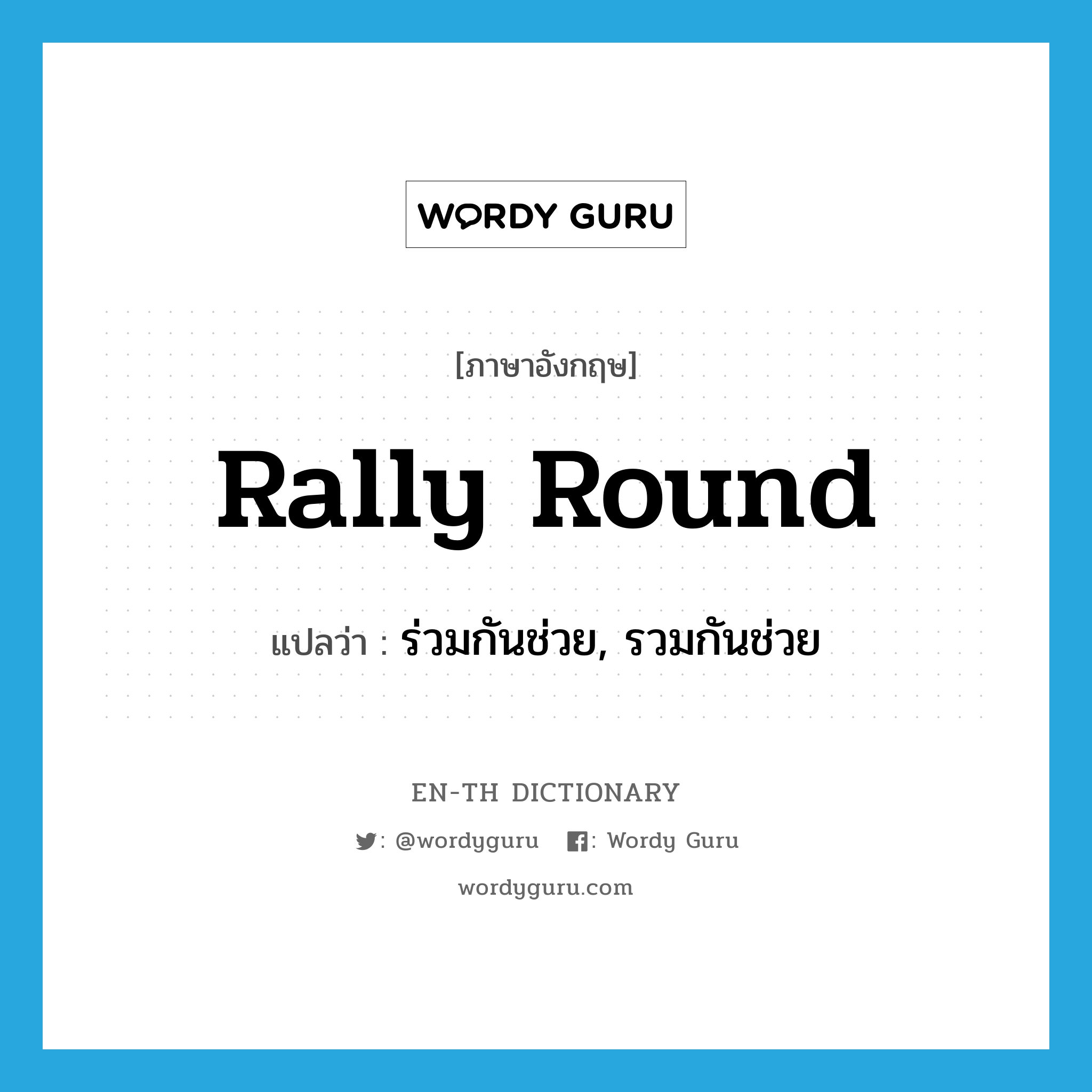 rally round แปลว่า?, คำศัพท์ภาษาอังกฤษ rally round แปลว่า ร่วมกันช่วย, รวมกันช่วย ประเภท PHRV หมวด PHRV