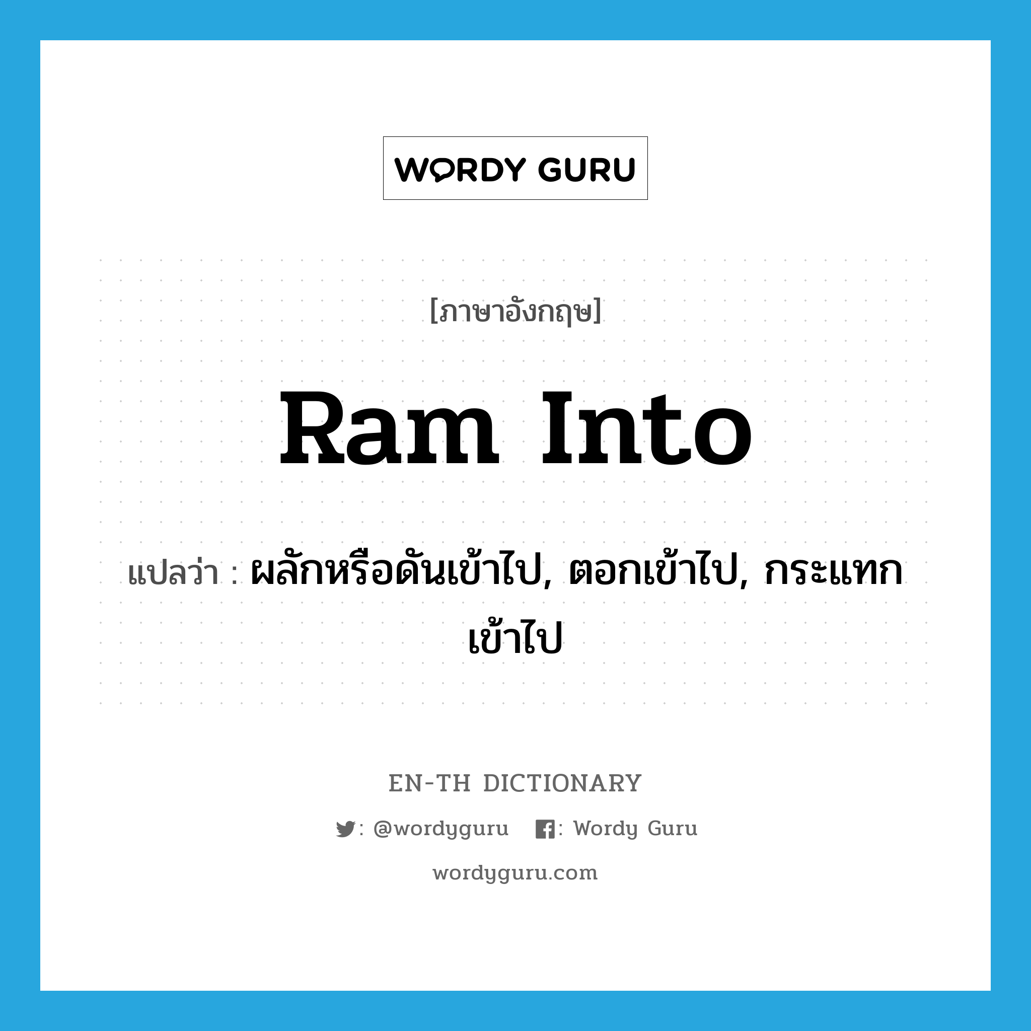 ram into แปลว่า?, คำศัพท์ภาษาอังกฤษ ram into แปลว่า ผลักหรือดันเข้าไป, ตอกเข้าไป, กระแทกเข้าไป ประเภท PHRV หมวด PHRV