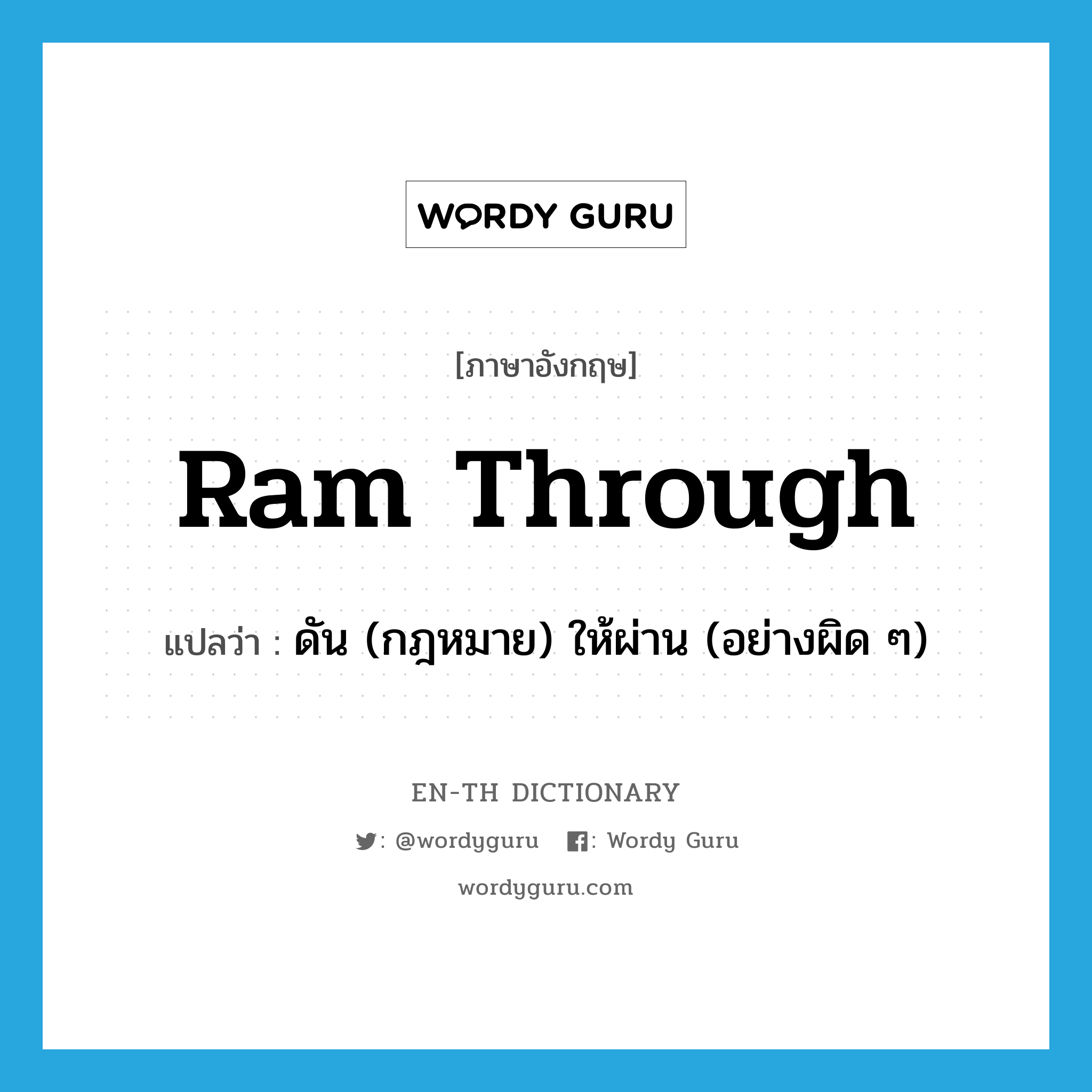 ram through แปลว่า?, คำศัพท์ภาษาอังกฤษ ram through แปลว่า ดัน (กฎหมาย) ให้ผ่าน (อย่างผิด ๆ) ประเภท PHRV หมวด PHRV