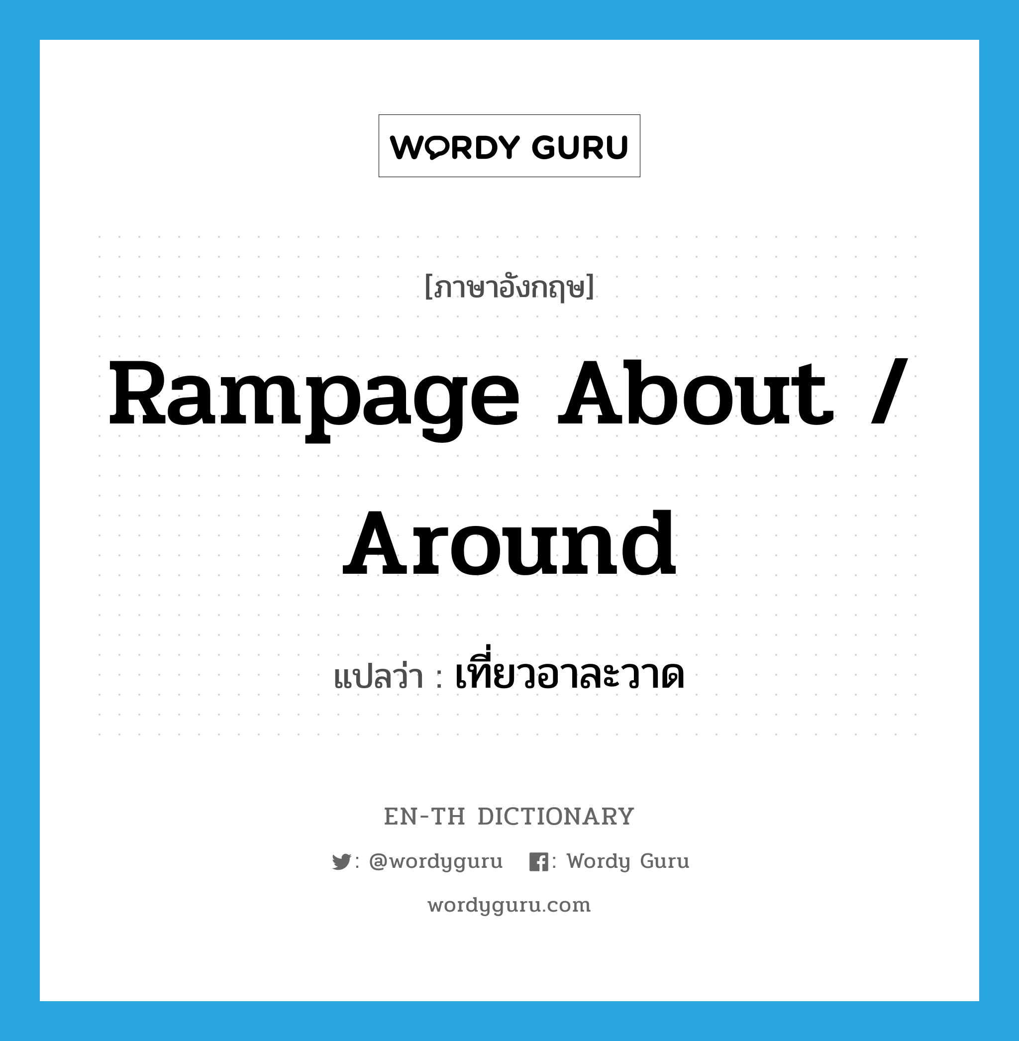 rampage about / around แปลว่า?, คำศัพท์ภาษาอังกฤษ rampage about / around แปลว่า เที่ยวอาละวาด ประเภท PHRV หมวด PHRV