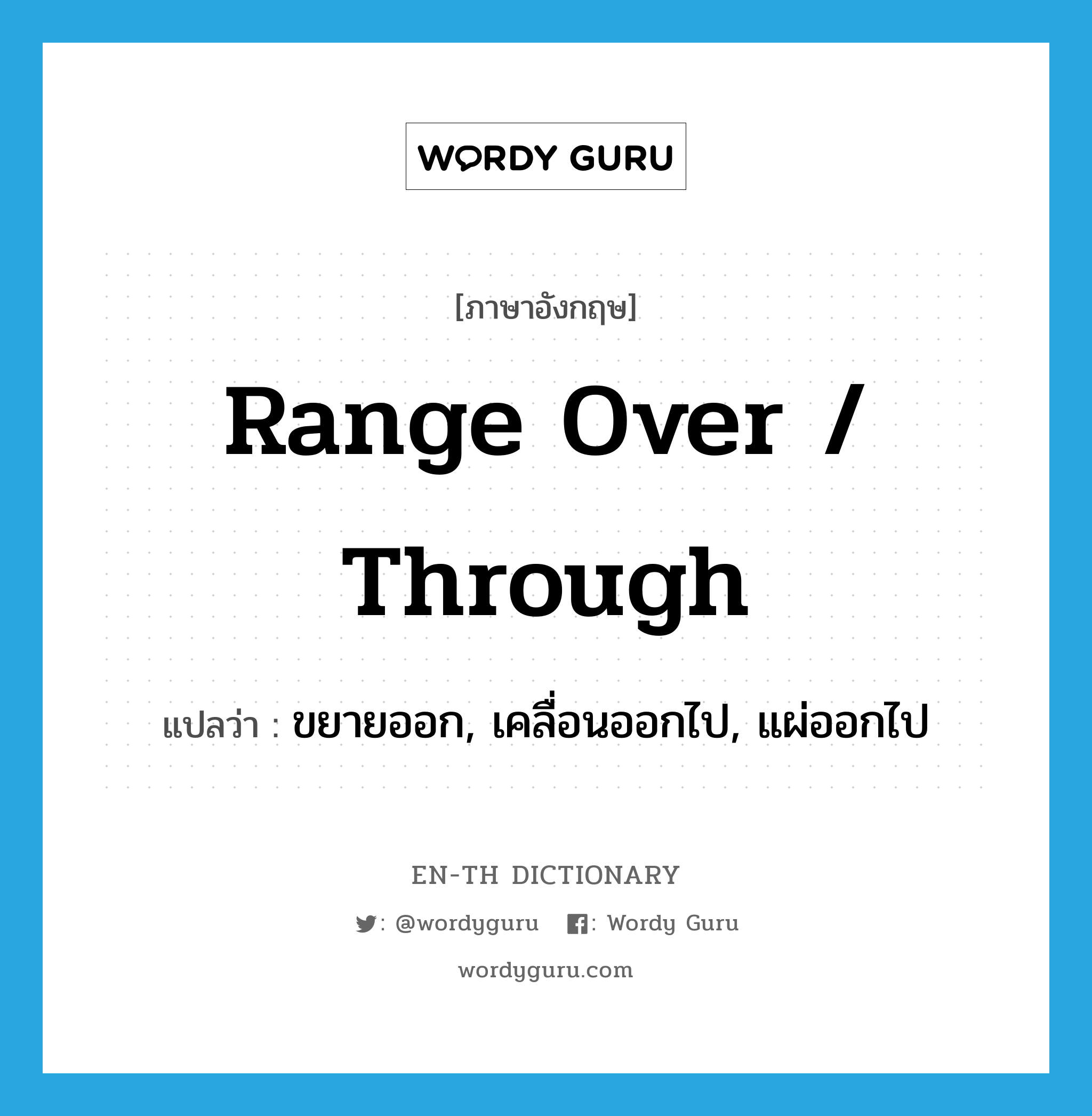 range over / through แปลว่า?, คำศัพท์ภาษาอังกฤษ range over / through แปลว่า ขยายออก, เคลื่อนออกไป, แผ่ออกไป ประเภท PHRV หมวด PHRV