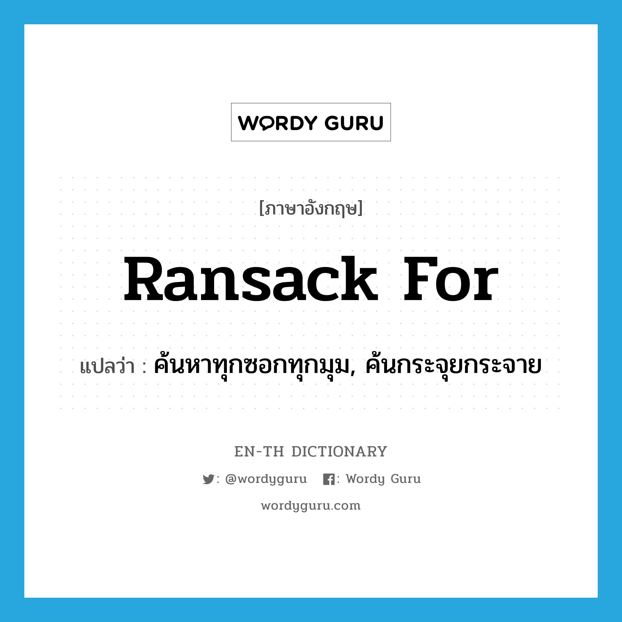 ransack for แปลว่า?, คำศัพท์ภาษาอังกฤษ ransack for แปลว่า ค้นหาทุกซอกทุกมุม, ค้นกระจุยกระจาย ประเภท PHRV หมวด PHRV