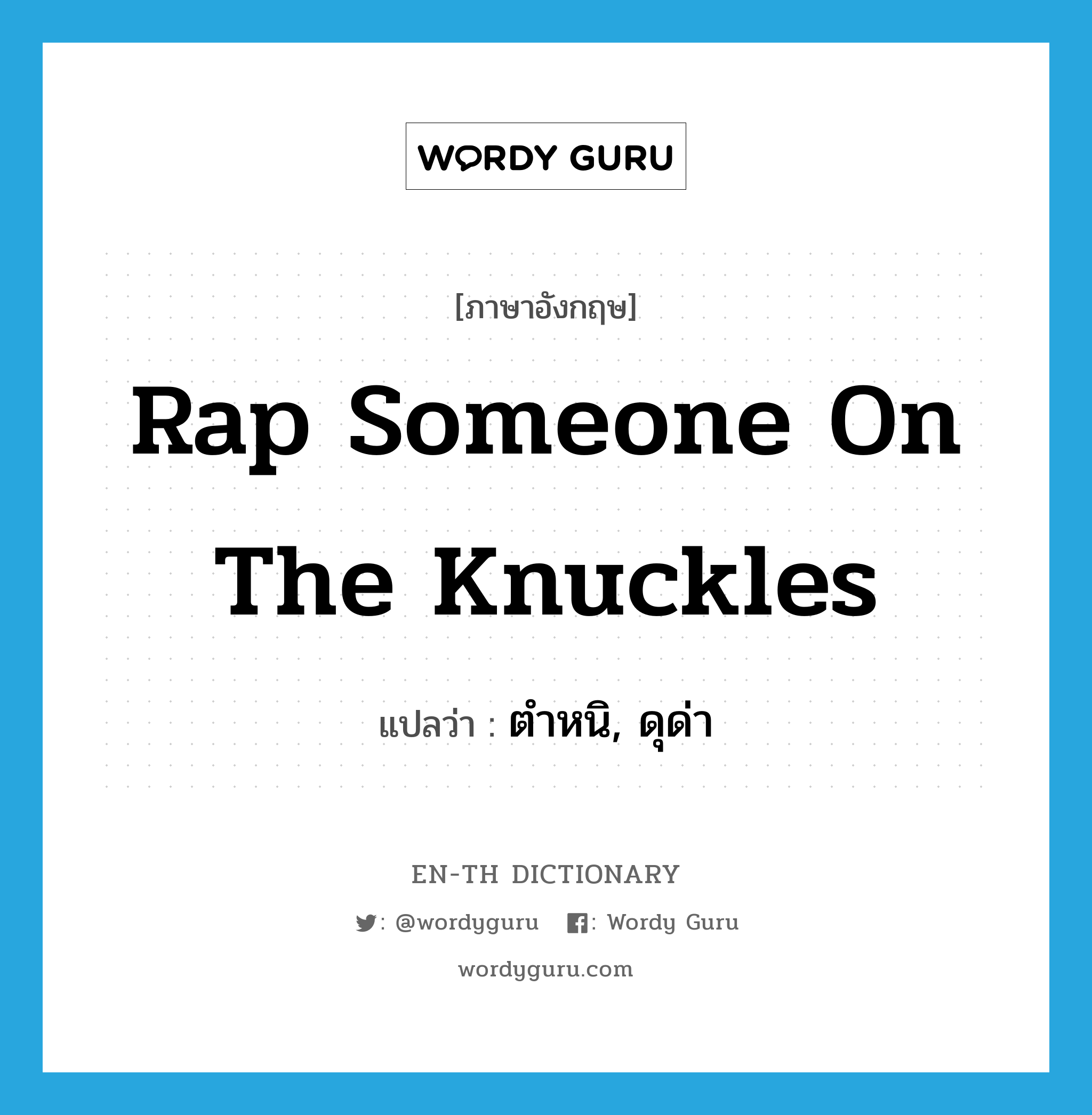 rap someone on the knuckles แปลว่า?, คำศัพท์ภาษาอังกฤษ rap someone on the knuckles แปลว่า ตำหนิ, ดุด่า ประเภท IDM หมวด IDM