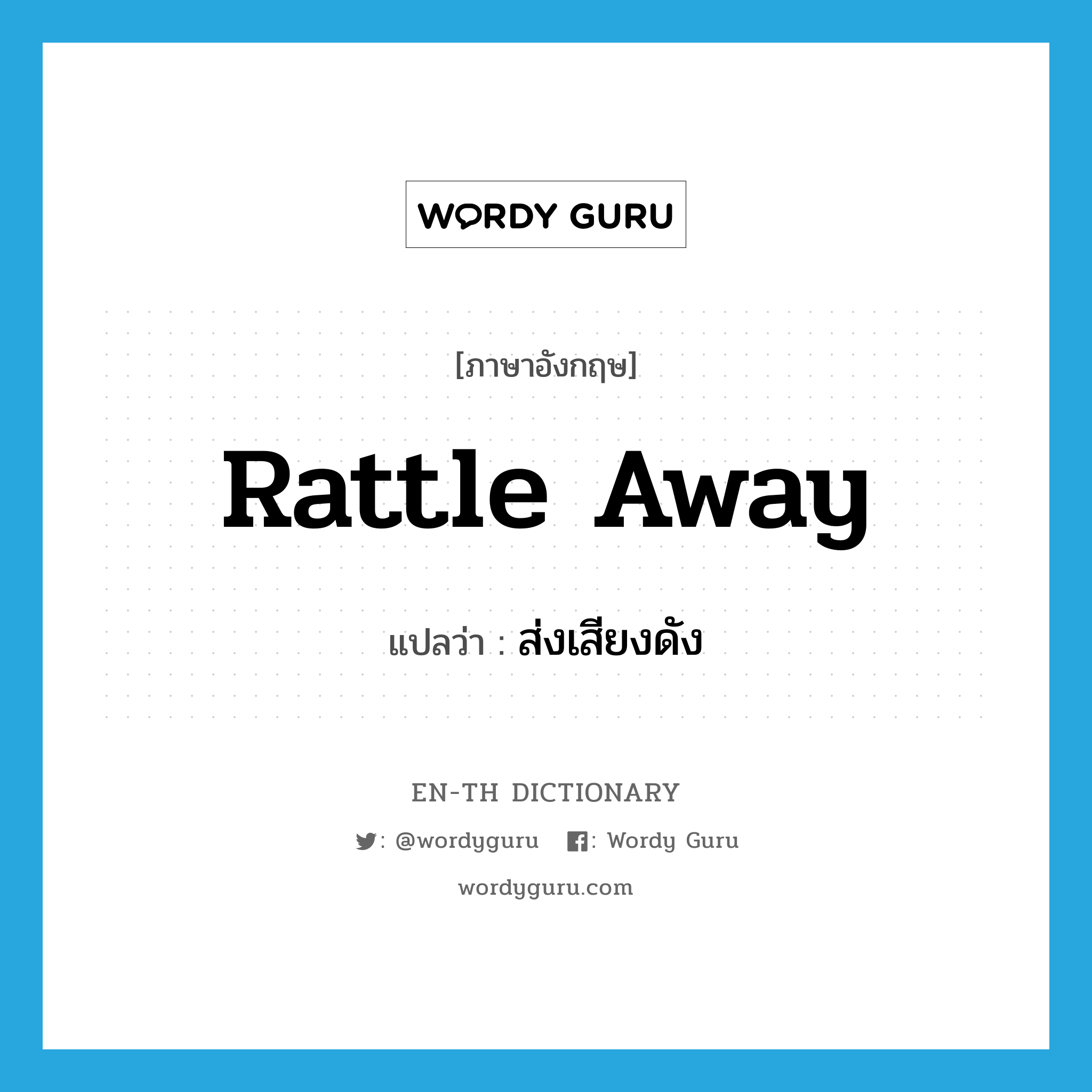 rattle away แปลว่า?, คำศัพท์ภาษาอังกฤษ rattle away แปลว่า ส่งเสียงดัง ประเภท PHRV หมวด PHRV