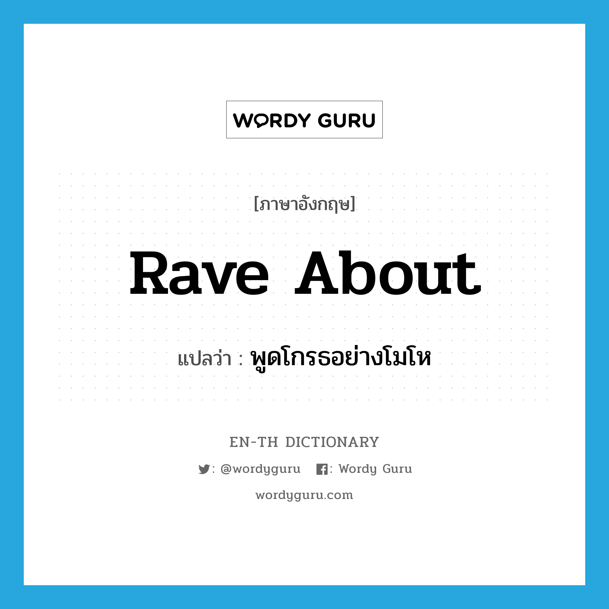 rave about แปลว่า?, คำศัพท์ภาษาอังกฤษ rave about แปลว่า พูดโกรธอย่างโมโห ประเภท PHRV หมวด PHRV