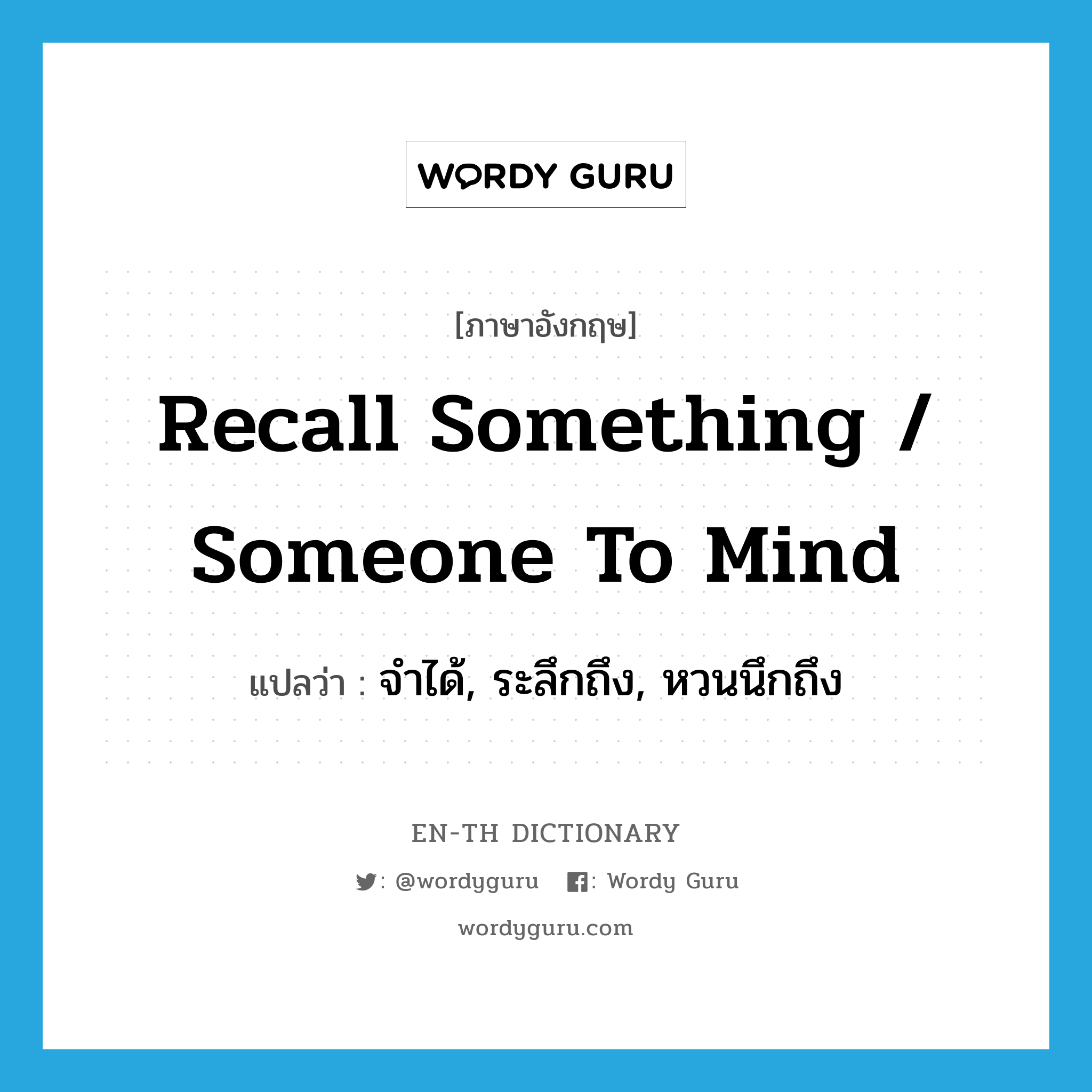 recall something / someone to mind แปลว่า?, คำศัพท์ภาษาอังกฤษ recall something / someone to mind แปลว่า จำได้, ระลึกถึง, หวนนึกถึง ประเภท PHRV หมวด PHRV